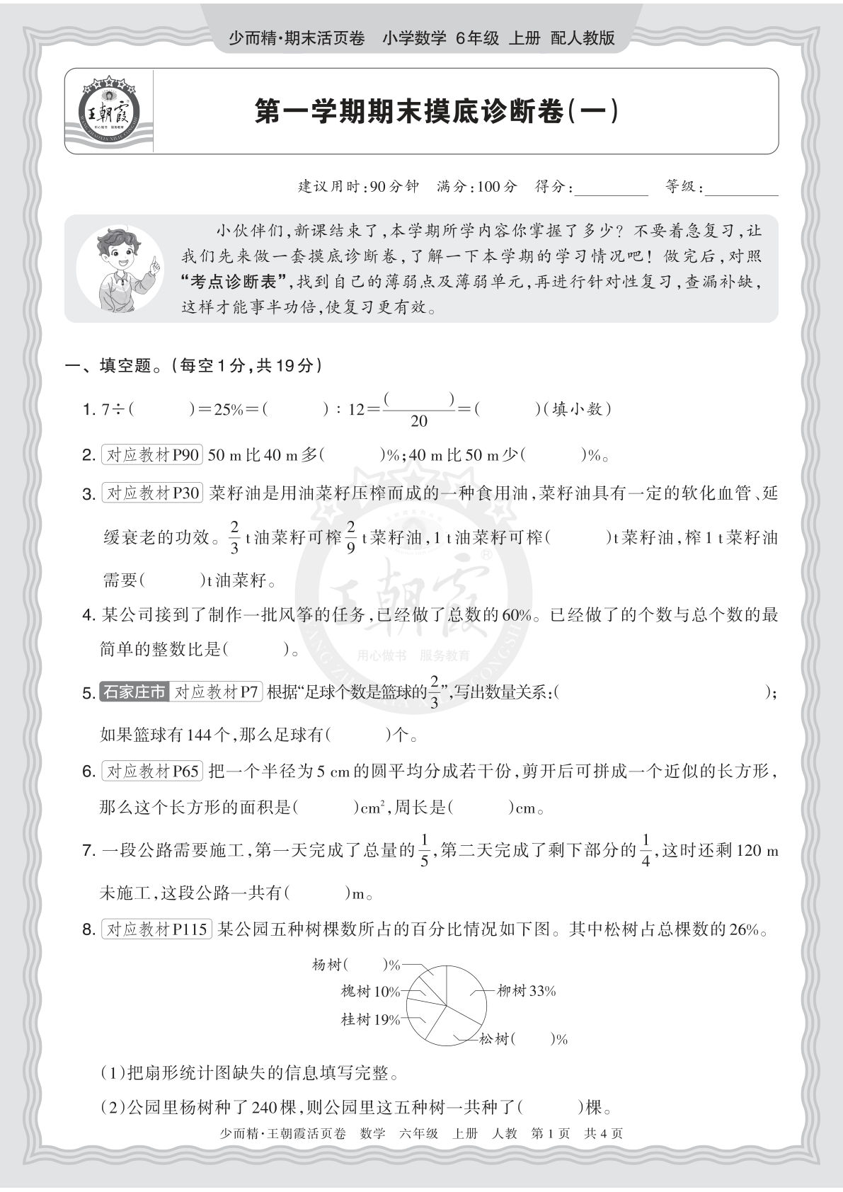 六上册2025秋 六年级数学 人教版 第一学期期末摸底诊断卷（一）