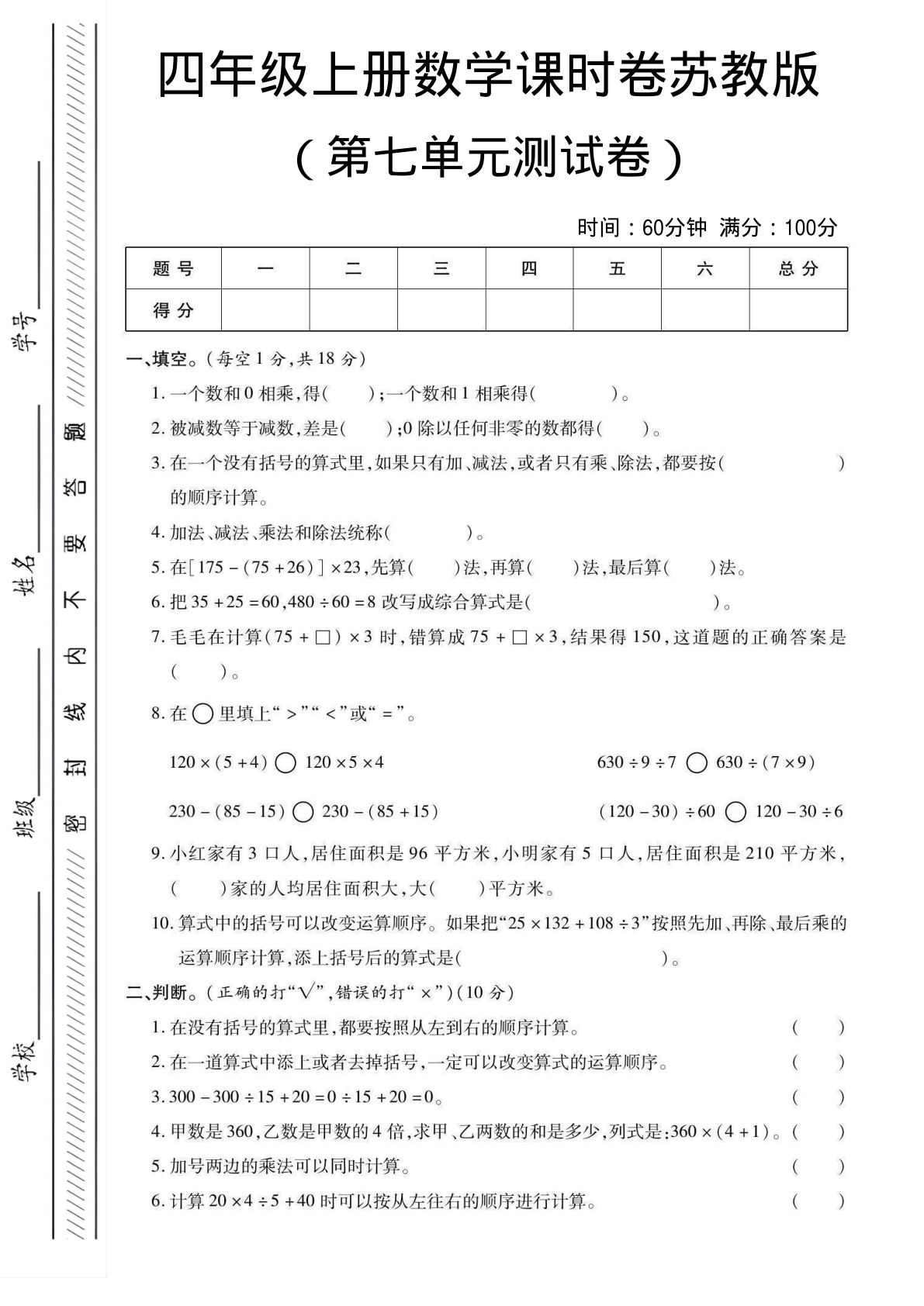 四年级上册数学第七单元课时卷《苏教版》