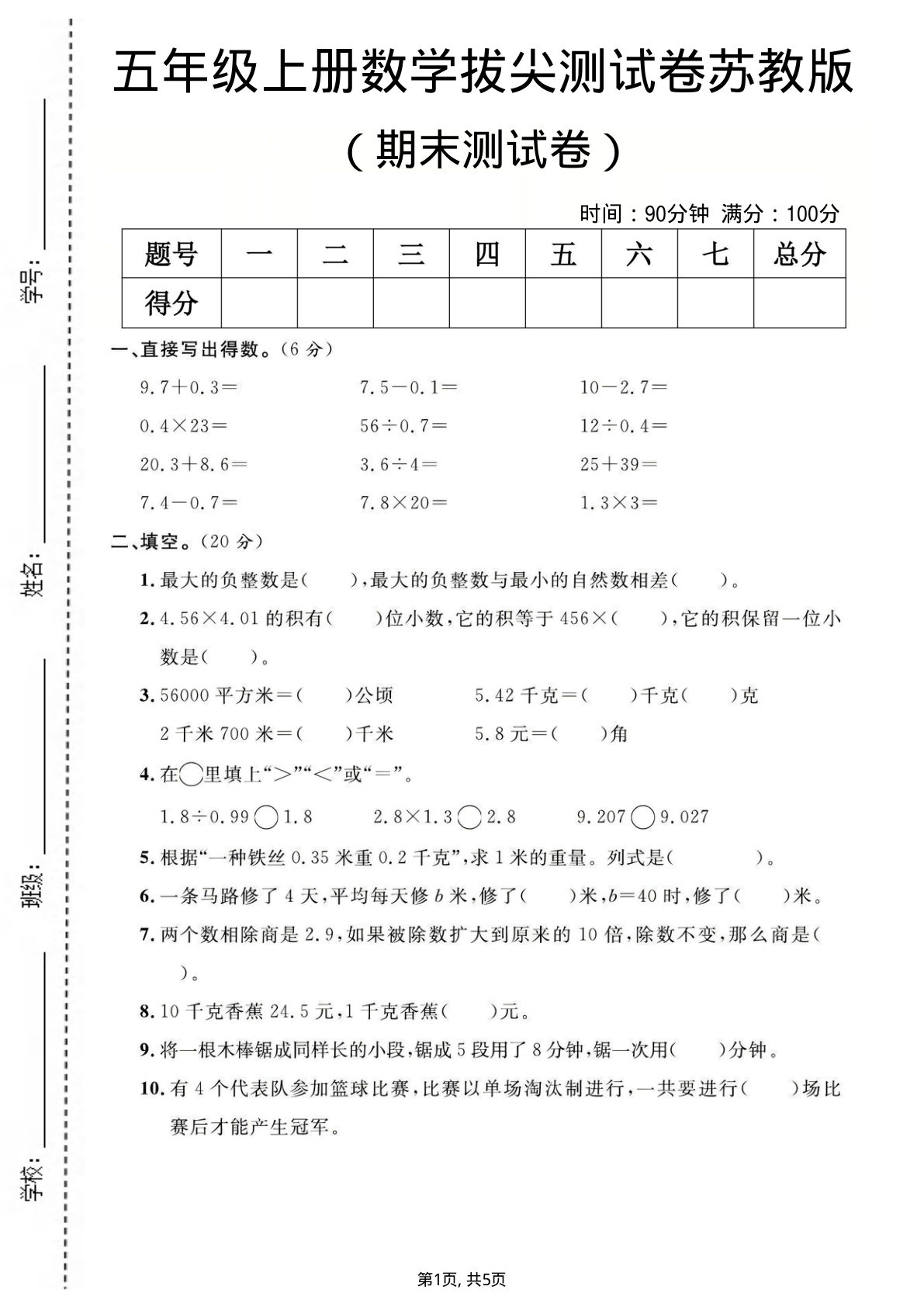 五年级上册苏教版数学【期末测试卷】
