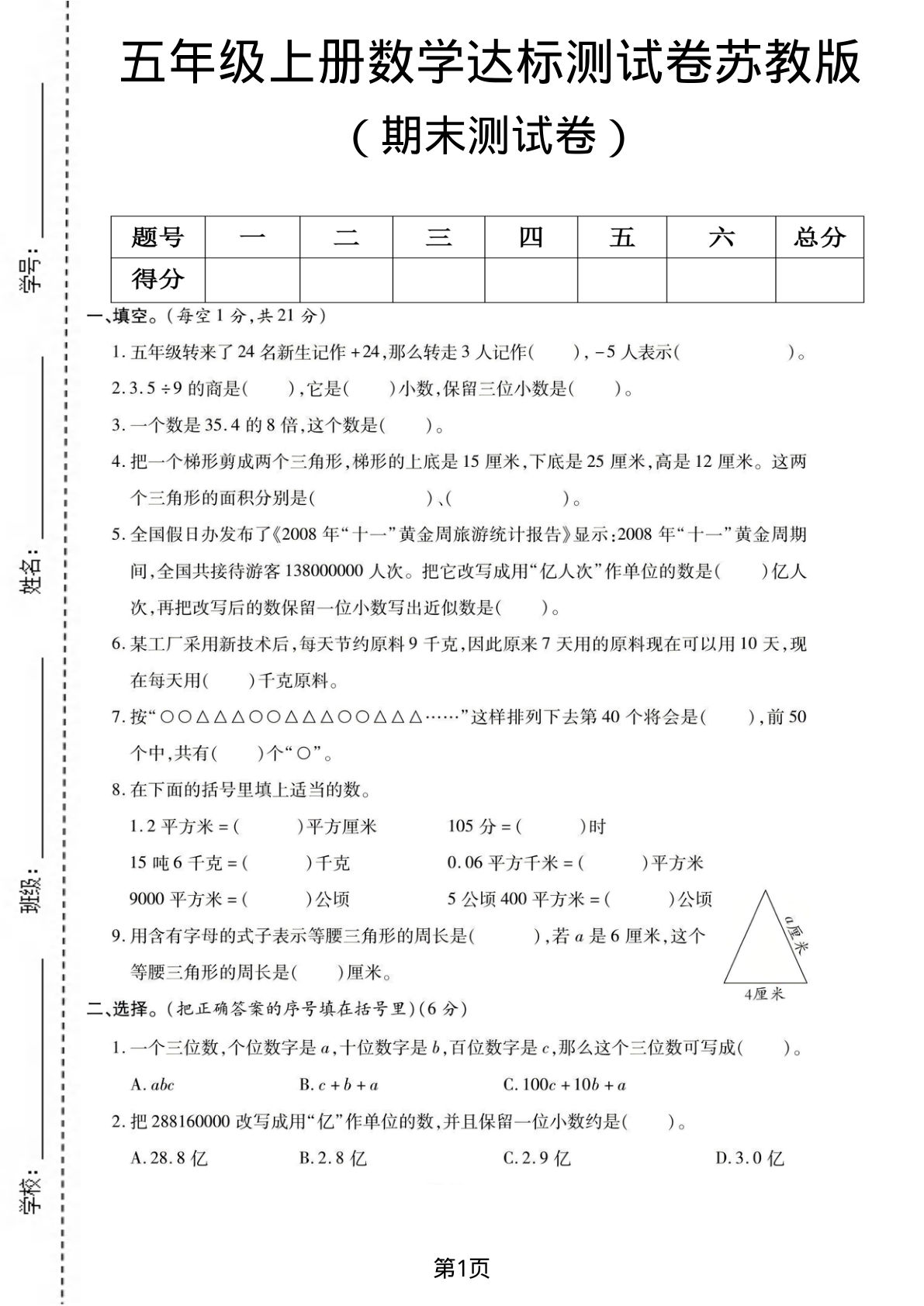 五年级上册苏教版数学【期末测试卷1】