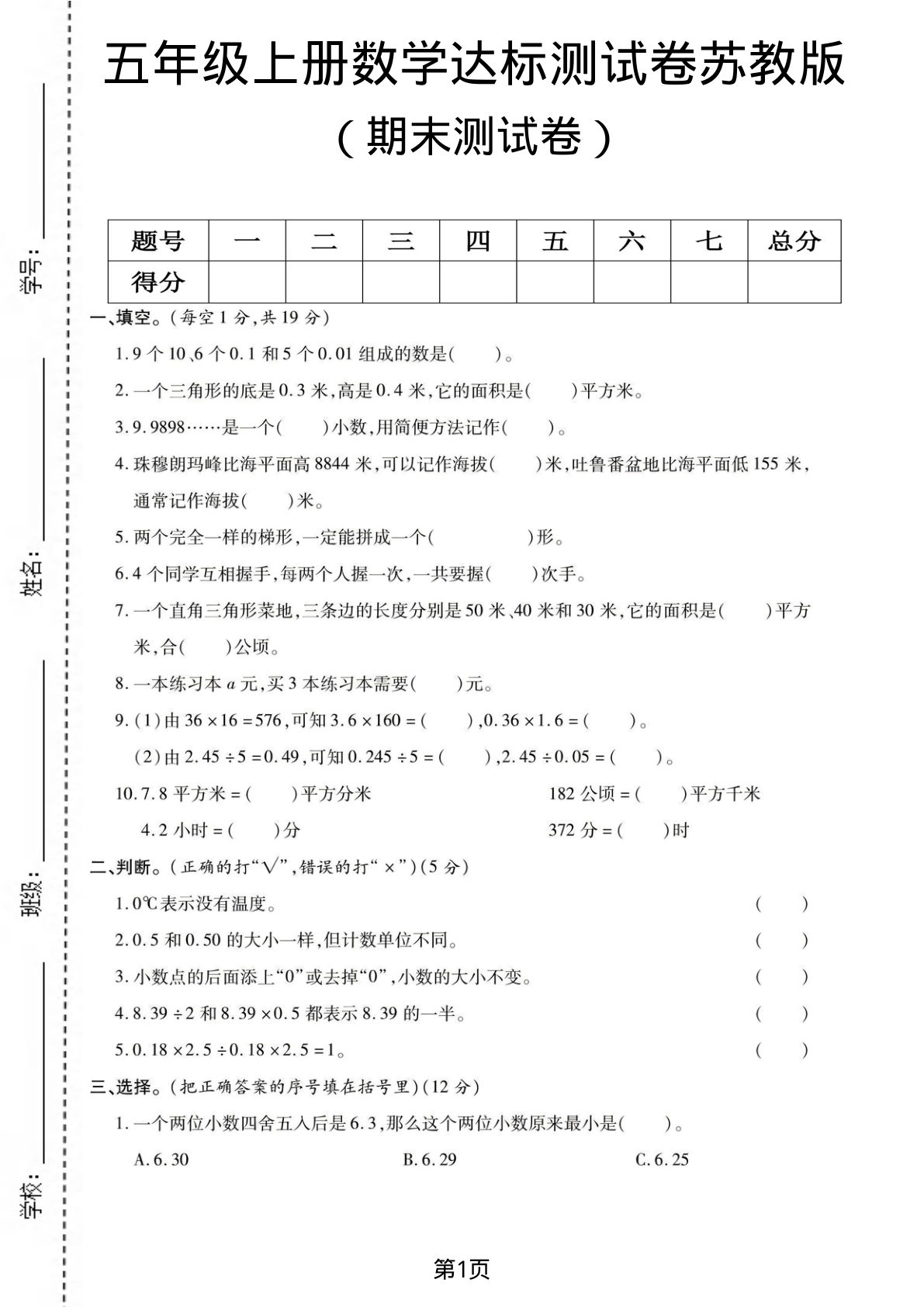 五年级上册苏教版数学【期末测试卷3】