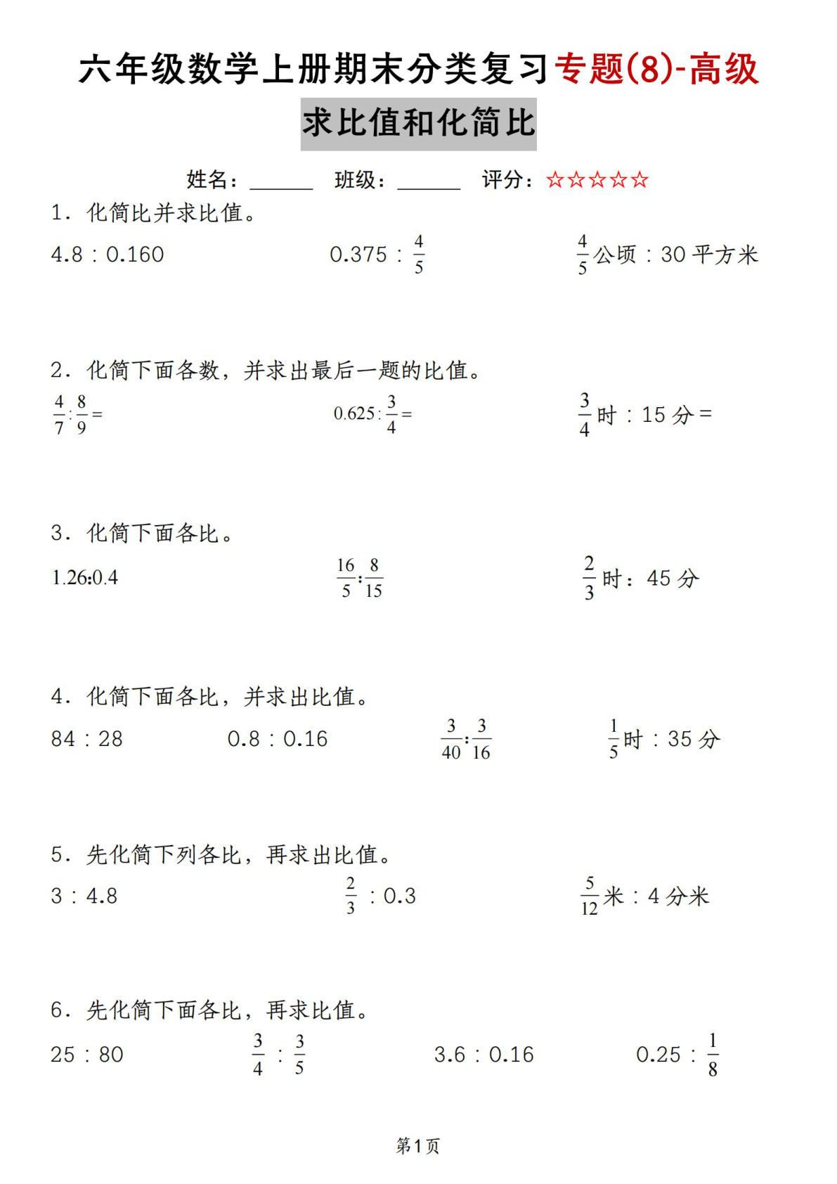苏教六年级数学上册期末分类复习专题-高级求比值和化简比_