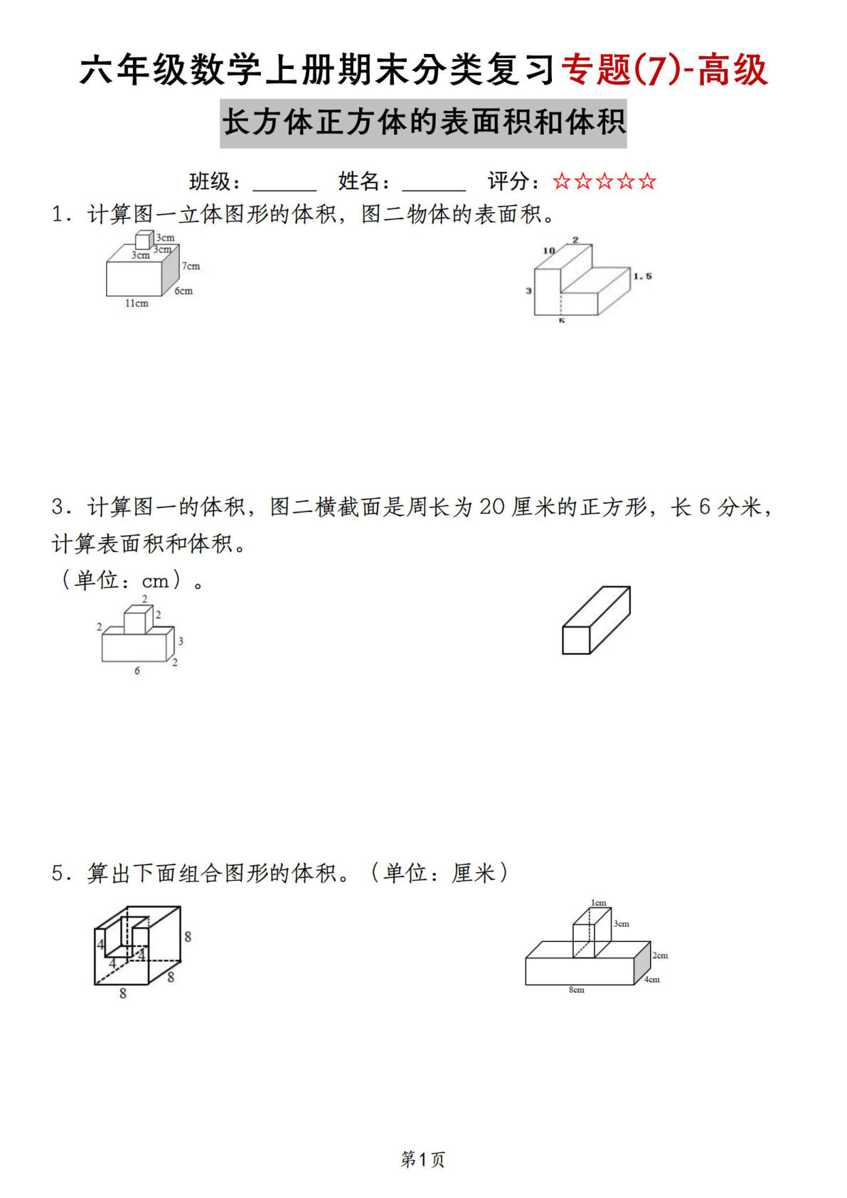 苏教六年级数学上册期末分类复习专题高级长方体正方体的表面积和体积_