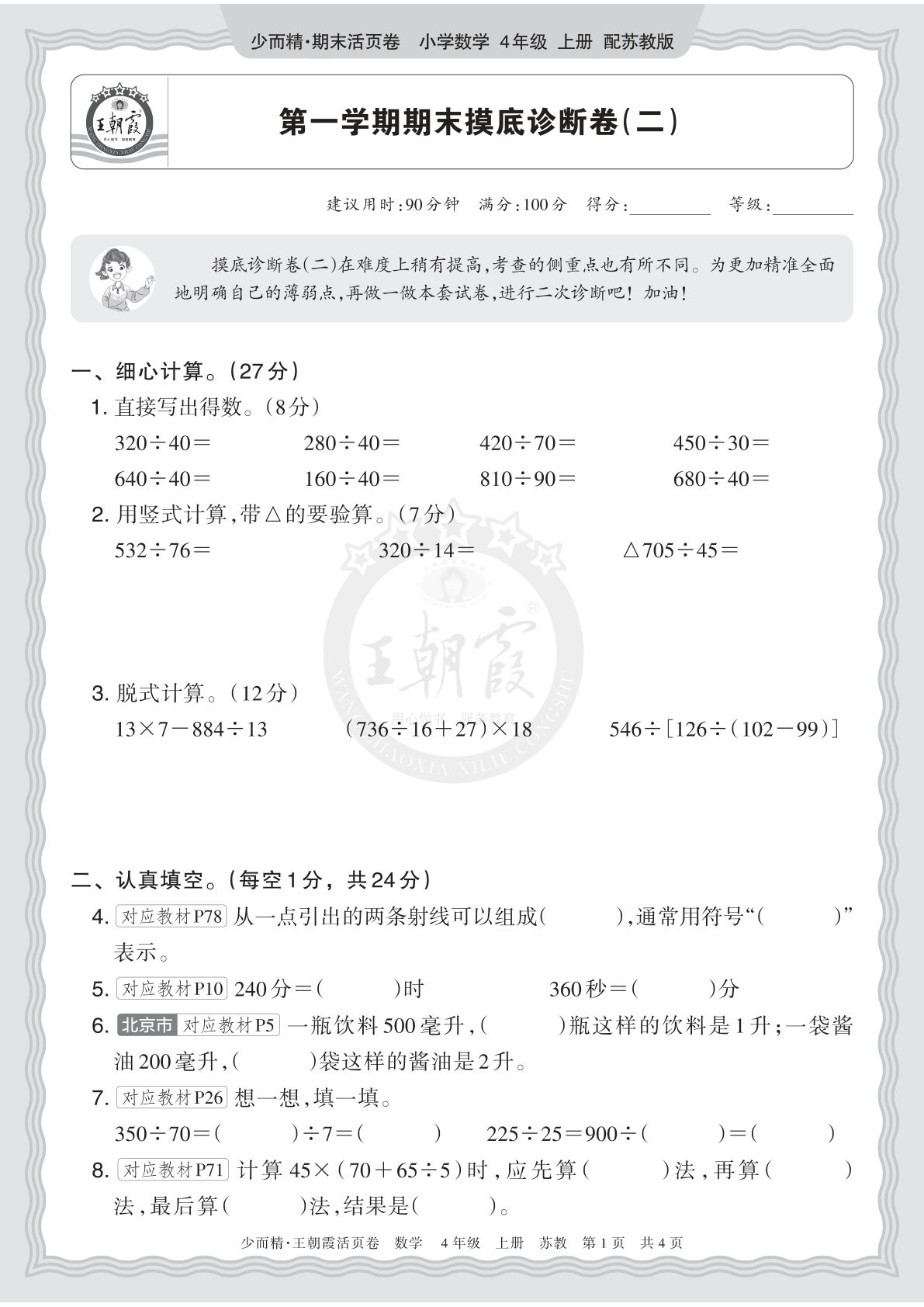 四上册2025秋 四年级数学 苏教版 第一学期期末摸底诊断卷（二）