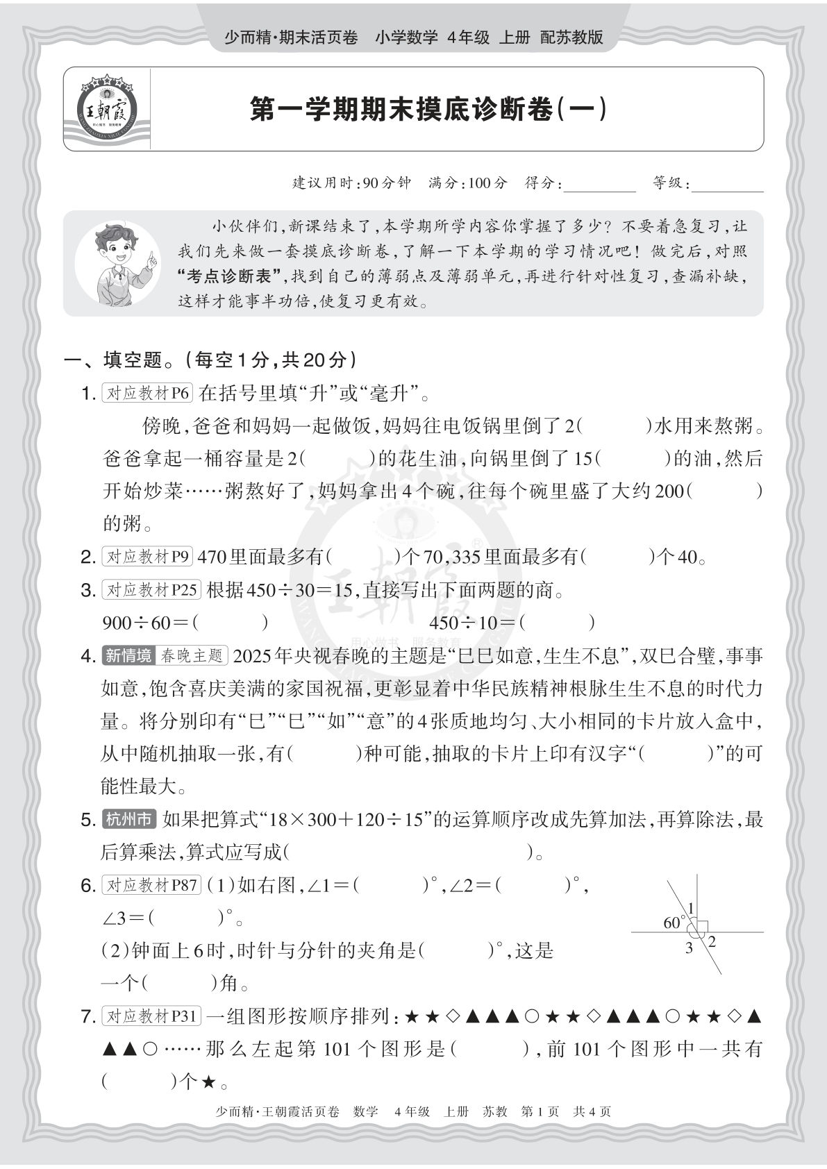 四上册2025秋 四年级数学 苏教版 第一学期期末摸底诊断卷（一）