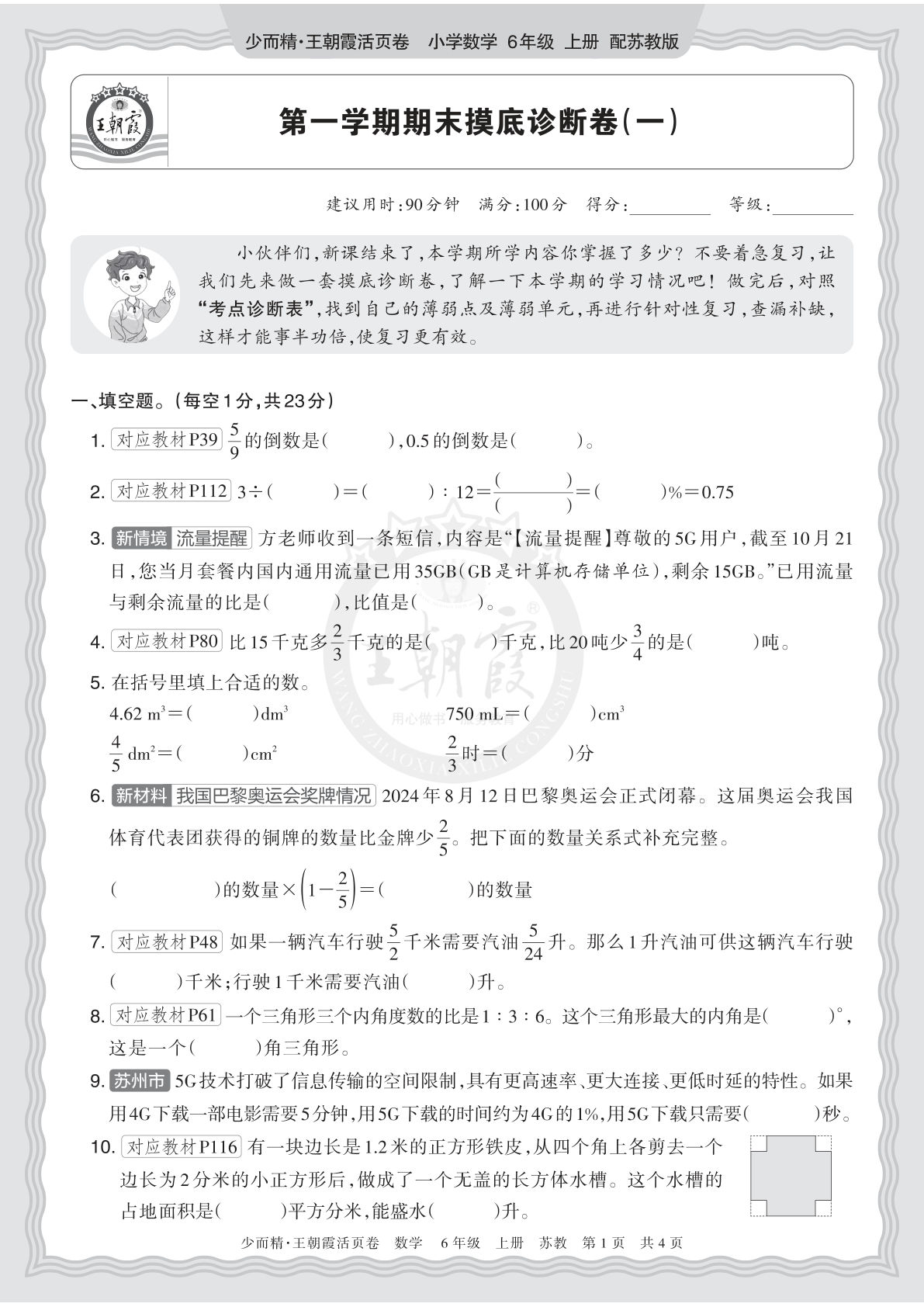 2025秋 六年级上册数学 苏教版 第一学期期末摸底诊断卷（一）