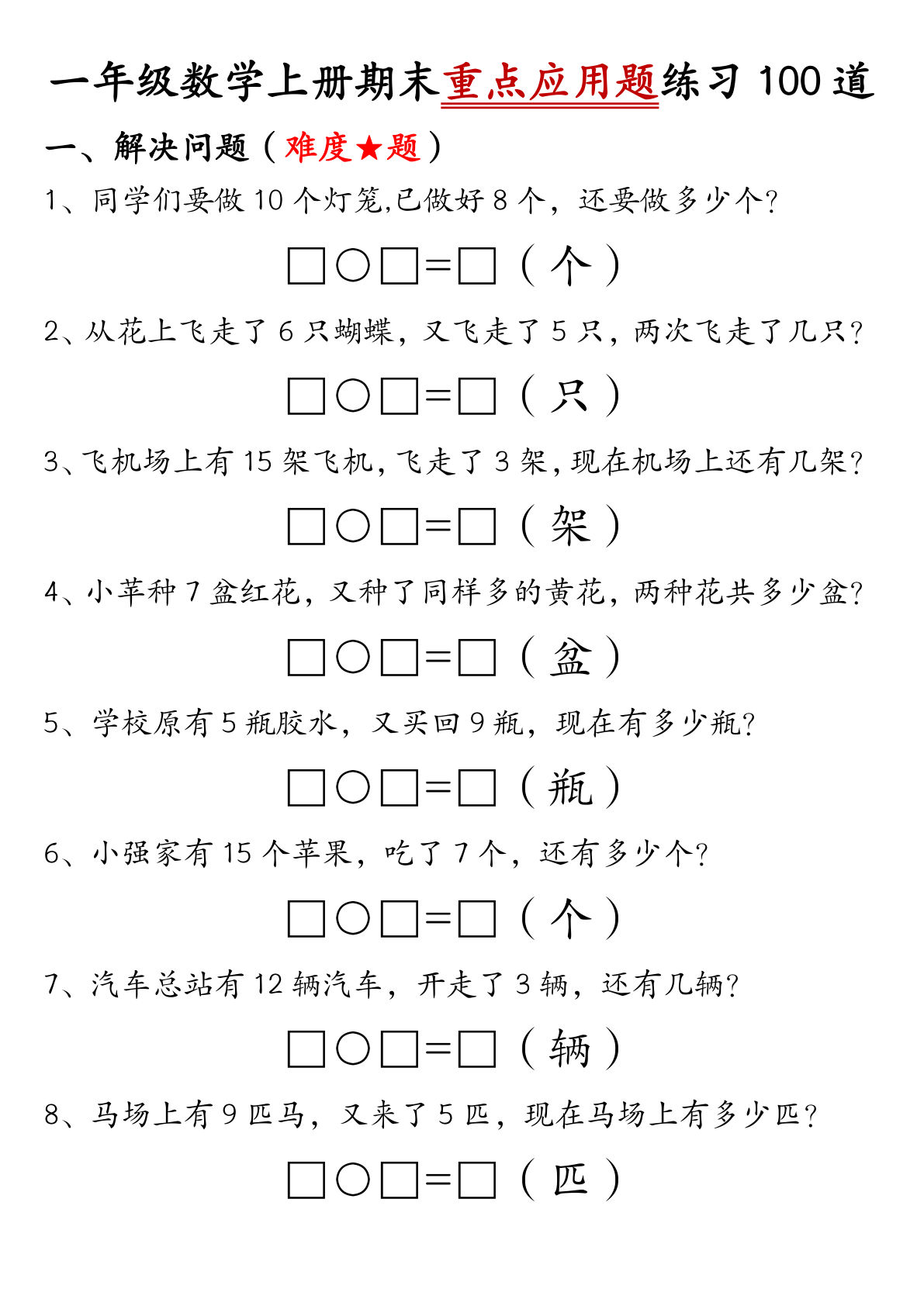 一年级数学上册期末重点应用题练习100道答案