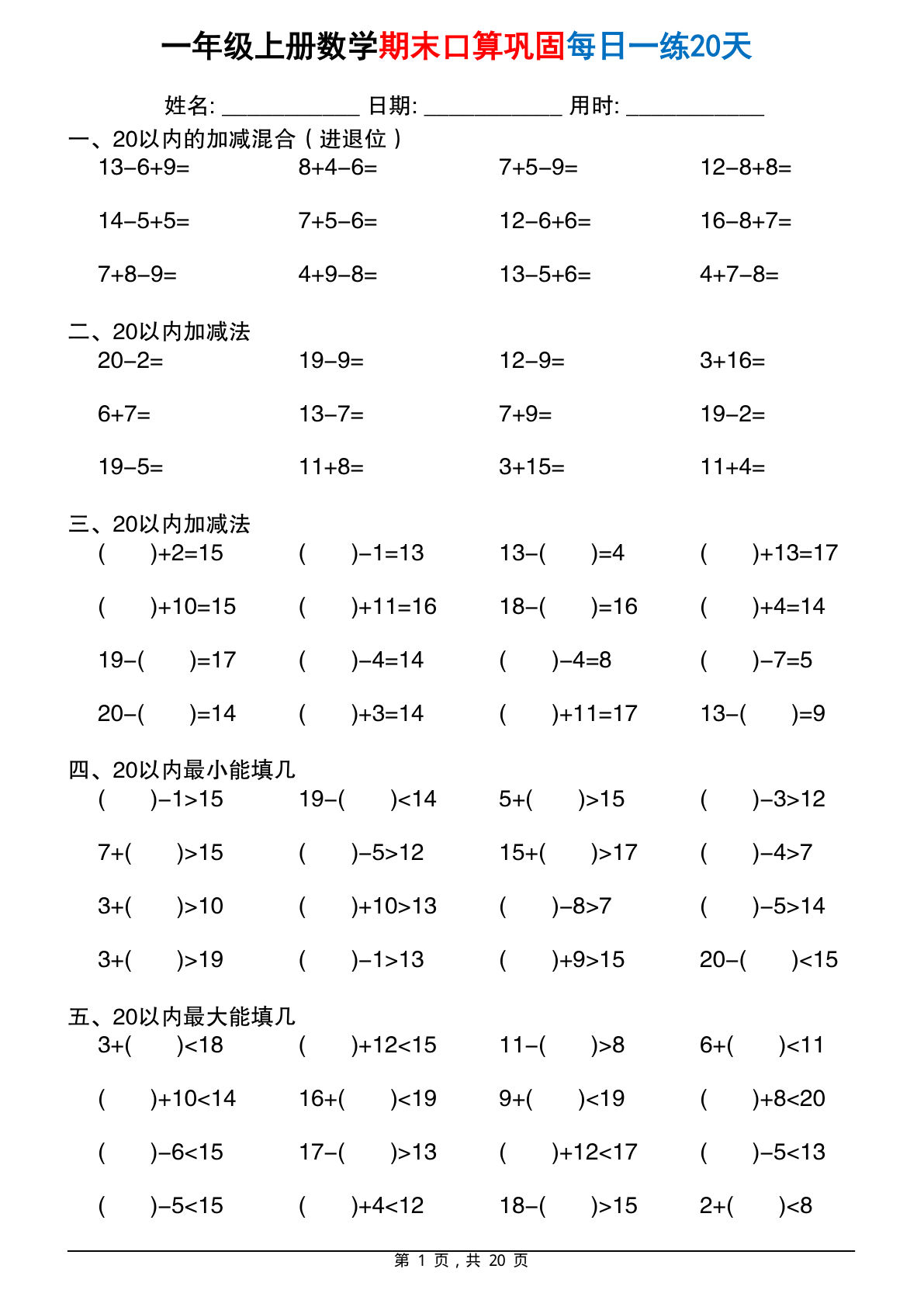 一年级上册数学期末口算巩固练习每日一练20天20页