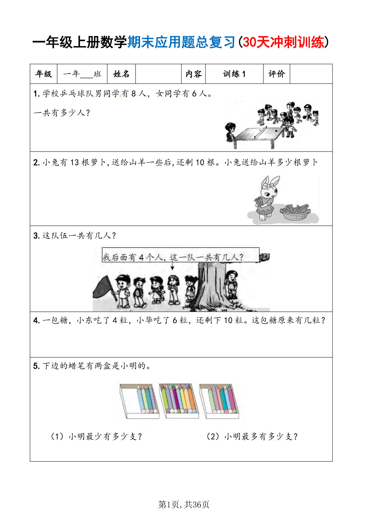 一年级上册通用版数学【期末应用题总复习30天冲刺训练（含答案36页）】