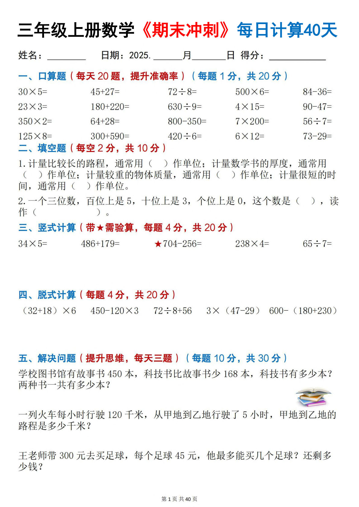 【25秋三年级上册数学期末冲刺每日计算40天40页