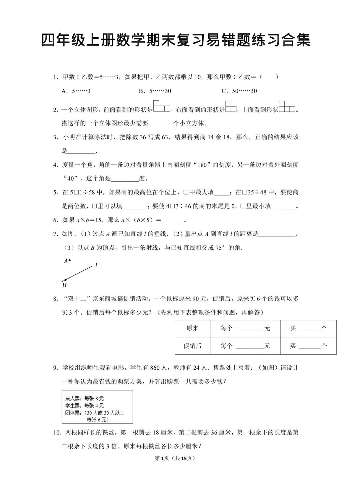 四年级上册数学期末复习易错题练习合集15页