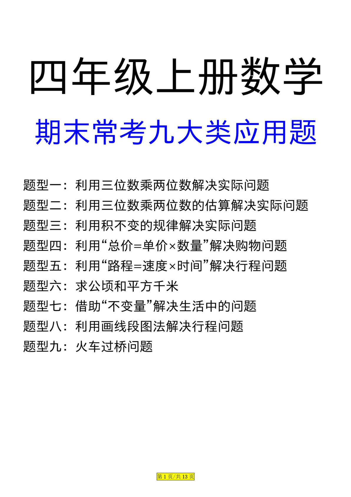 四年级上册数学期末高频常考九大类应用题汇总（含答案25页）