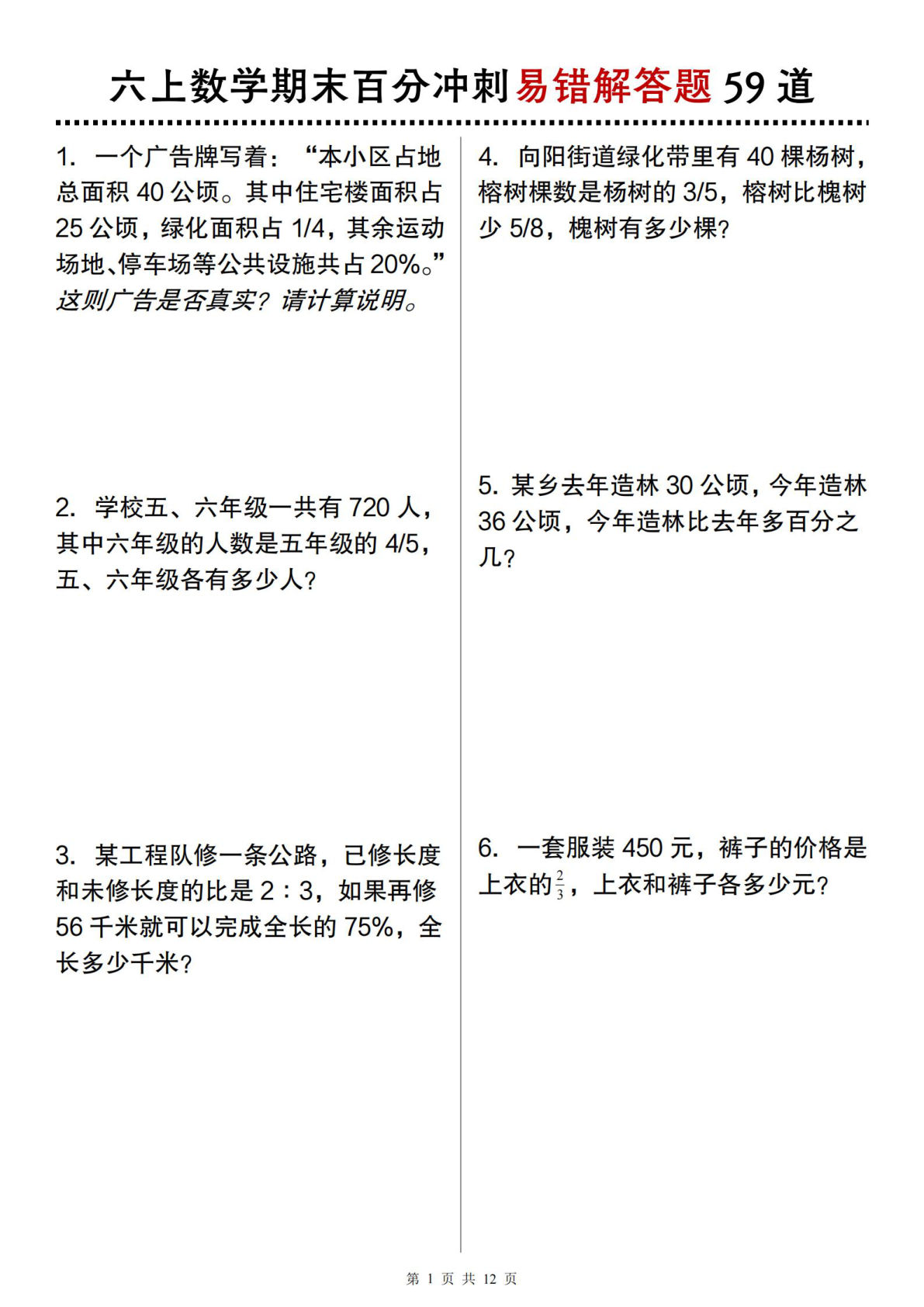 六年级上册通用版数学【期末百分冲刺易错解答题59道】