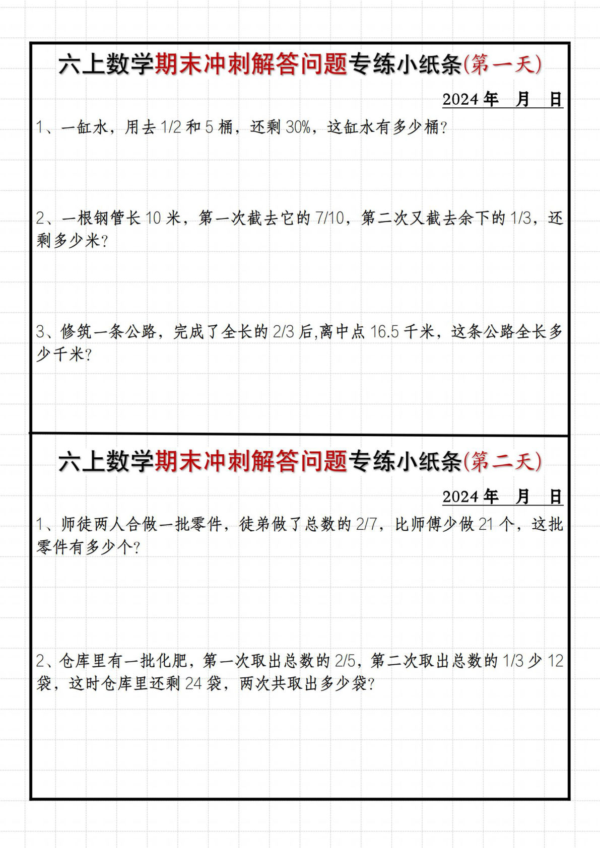 六年级上册通用版数学【期末冲刺解答问题专练小纸条】