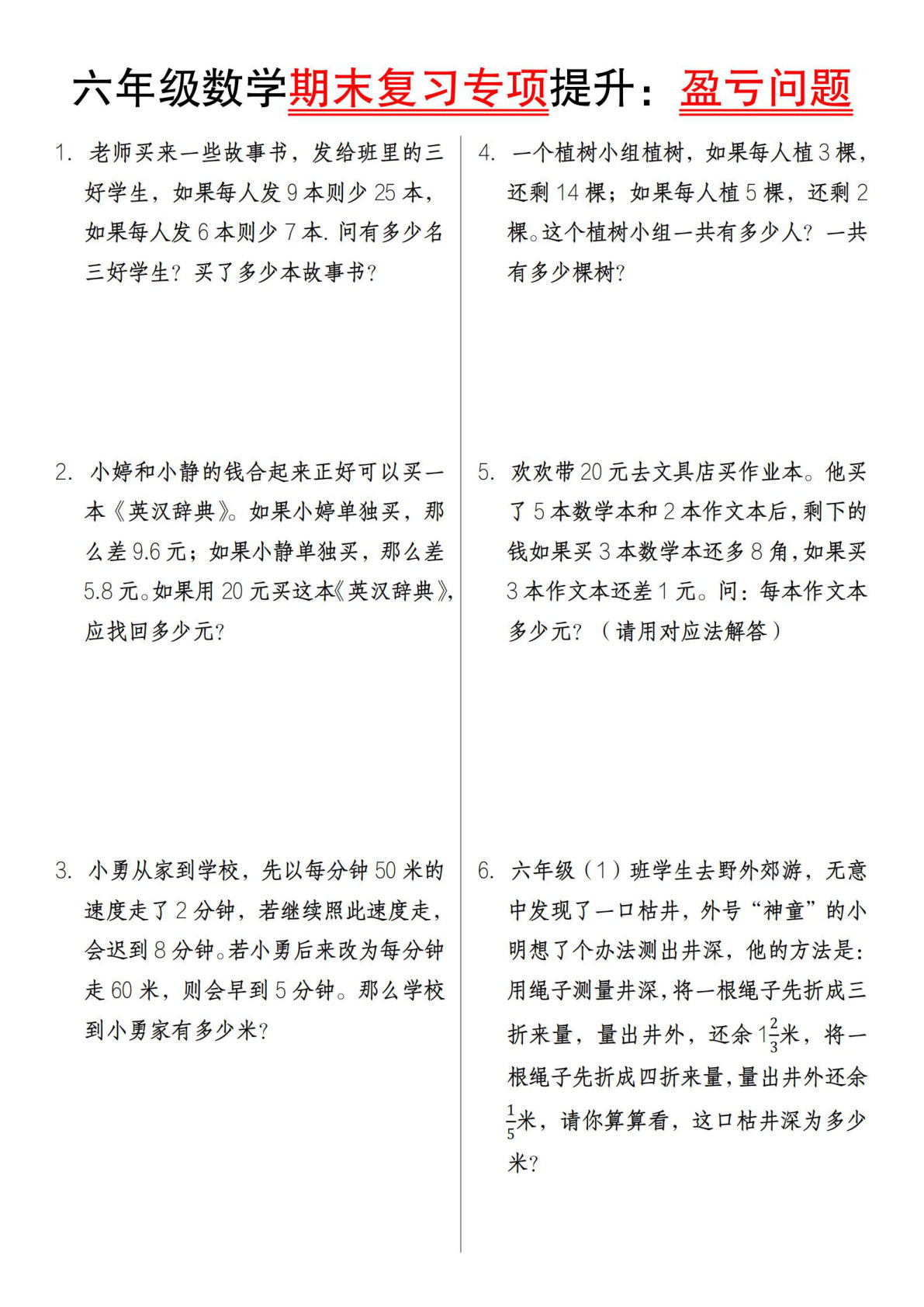 六年级上册通用版数学【期末复习专项提升：盈亏问题】