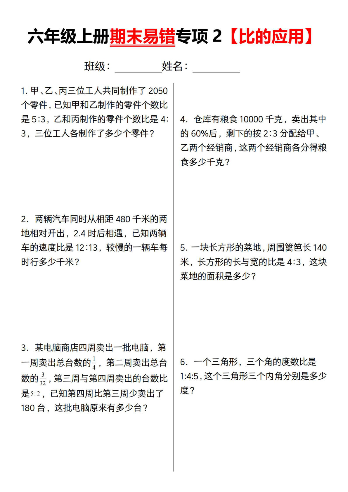 六年级上册通用版数学【期末易错专项2 比的应用】