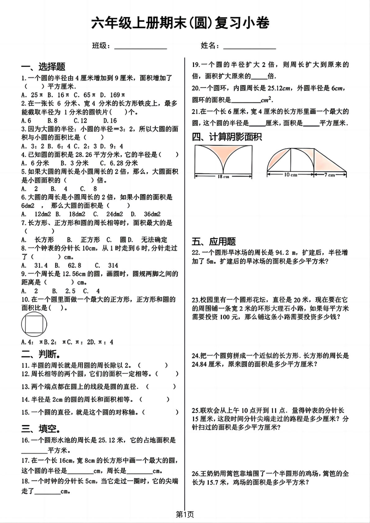 六年级上册通用版数学【期末圆重难点复习卷】