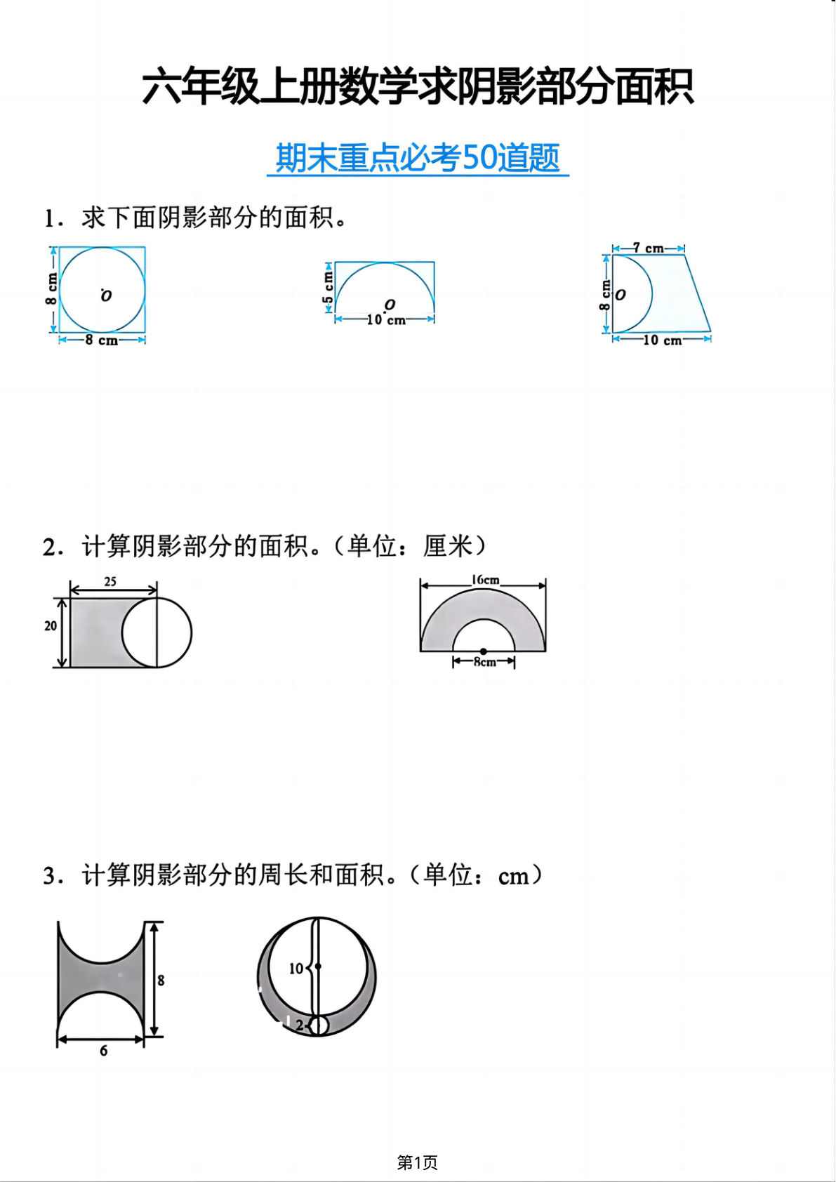 六年级上册通用版数学【求阴影部分面积（期末重点必考50道题）】