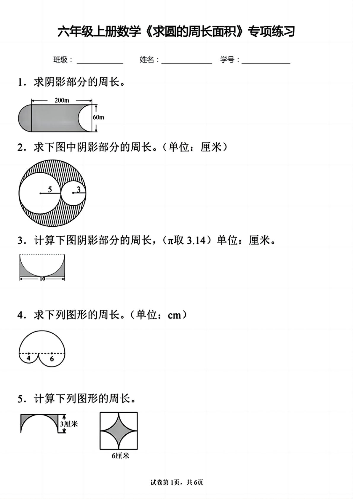 六年级上册通用版数学【求圆的周长面积专项练习】