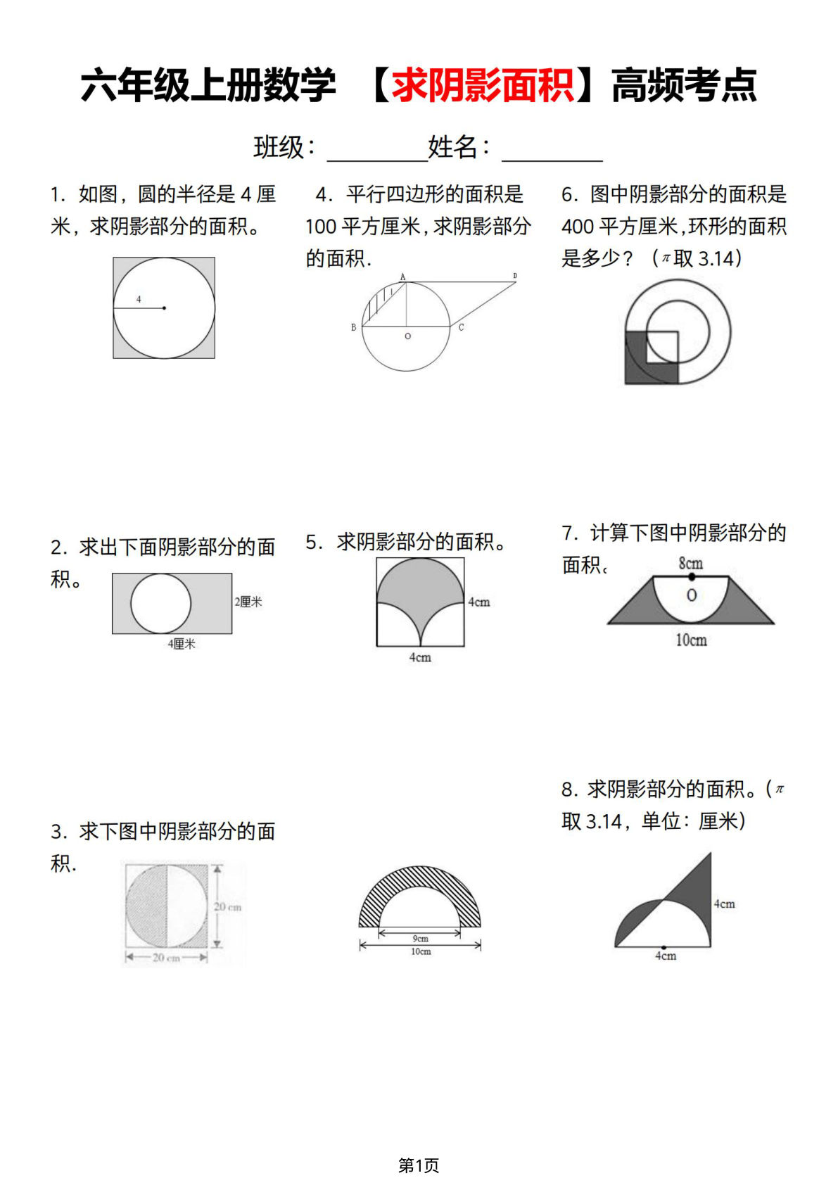 六年级上册通用版数学【数学通用求阴影面积高频考点】