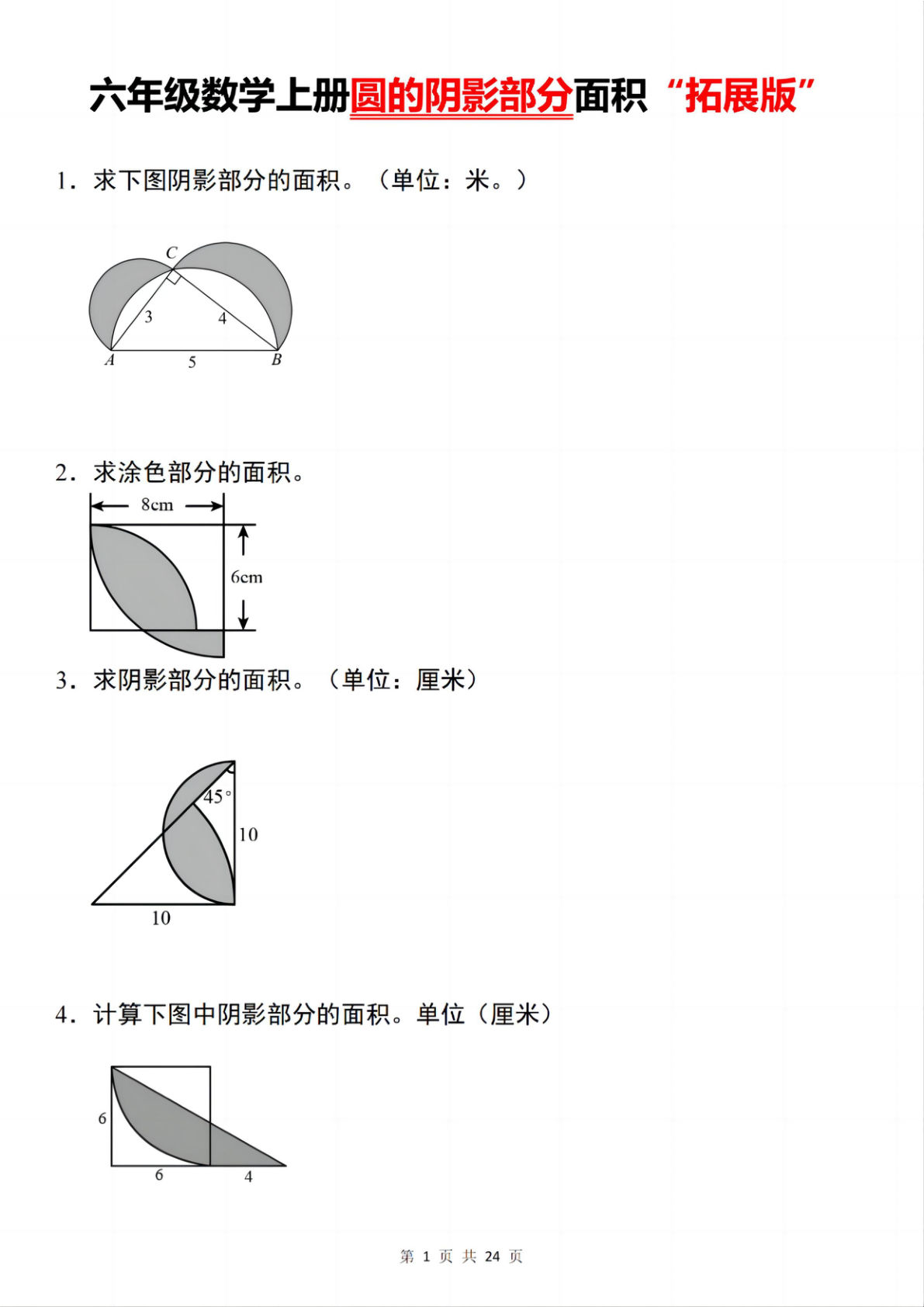 六年级上册通用版数学【数学圆的阴影部分面积】