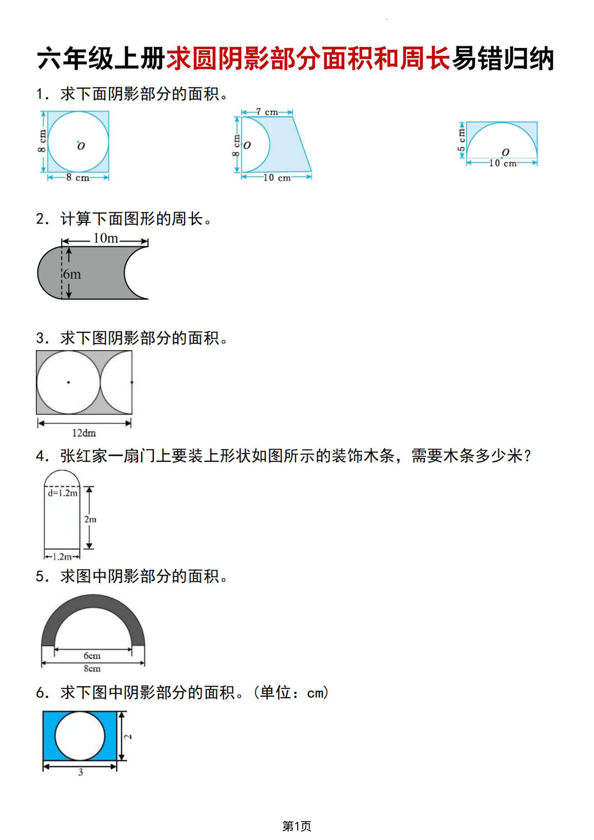 六年级上册通用版数学【圆的阴影部分面积和周长易错归纳】