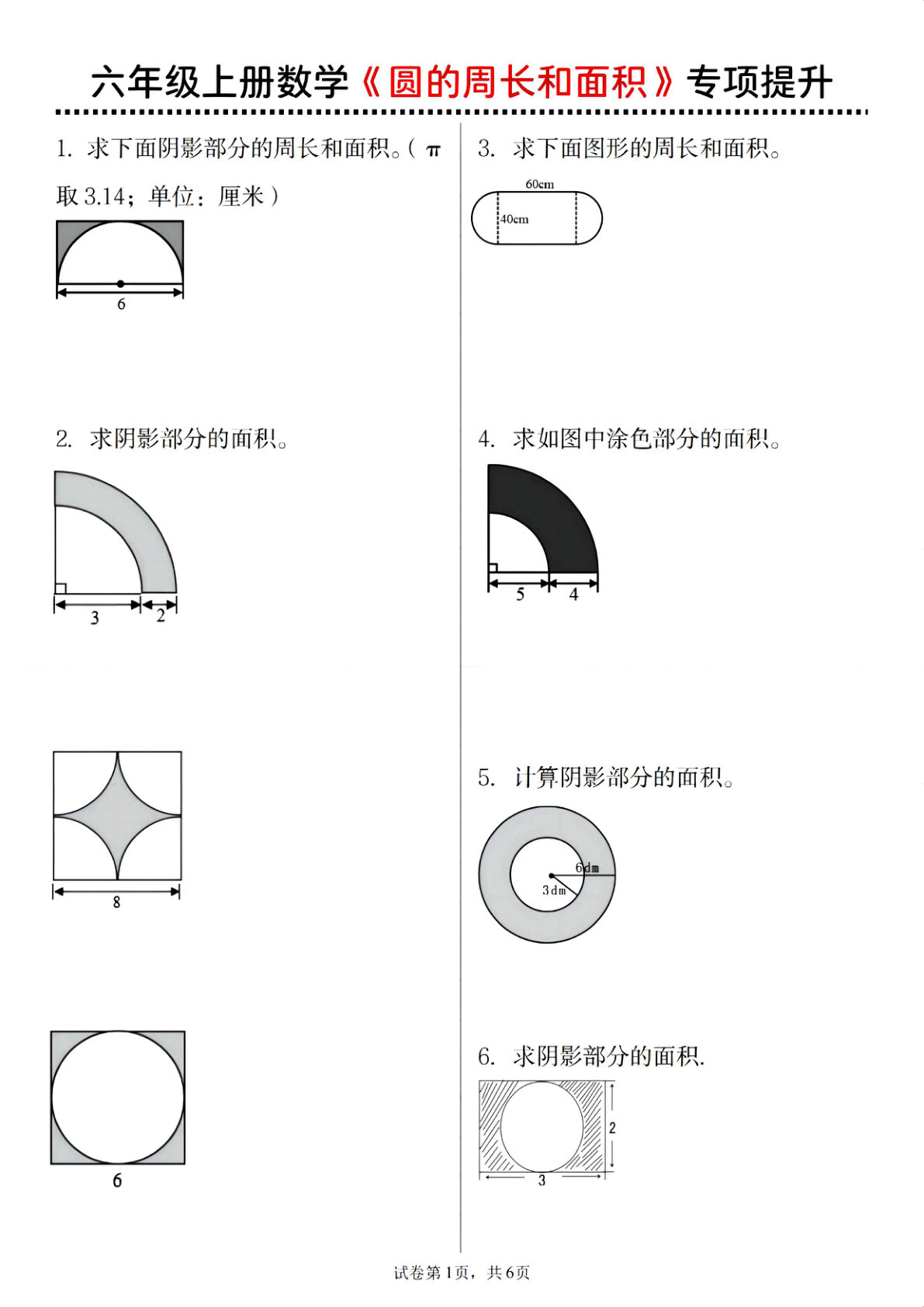 六年级上册通用版数学【圆的周长和面积专项提升】