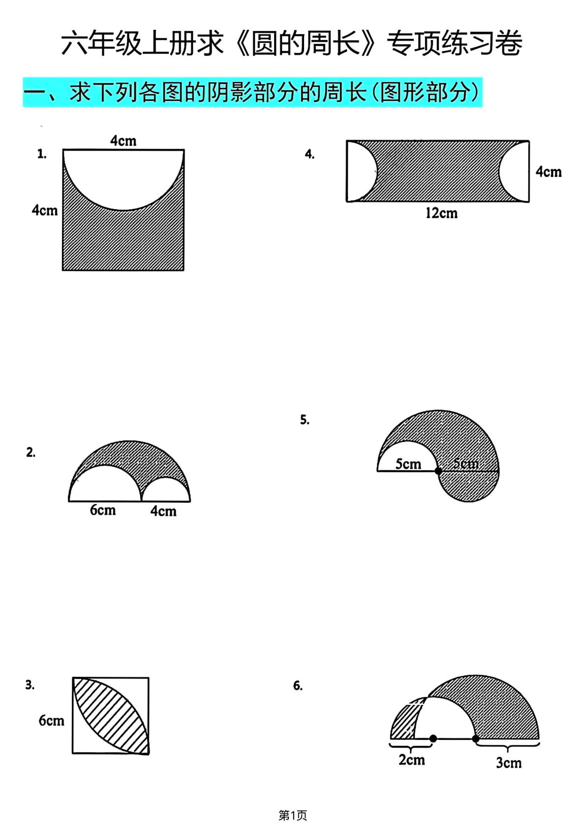 六年级上册通用版数学【圆的周长专项练习卷】