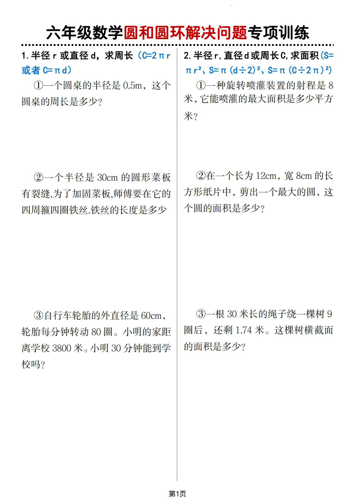 六年级上册通用版数学【圆和圆环解决问题专项训练】