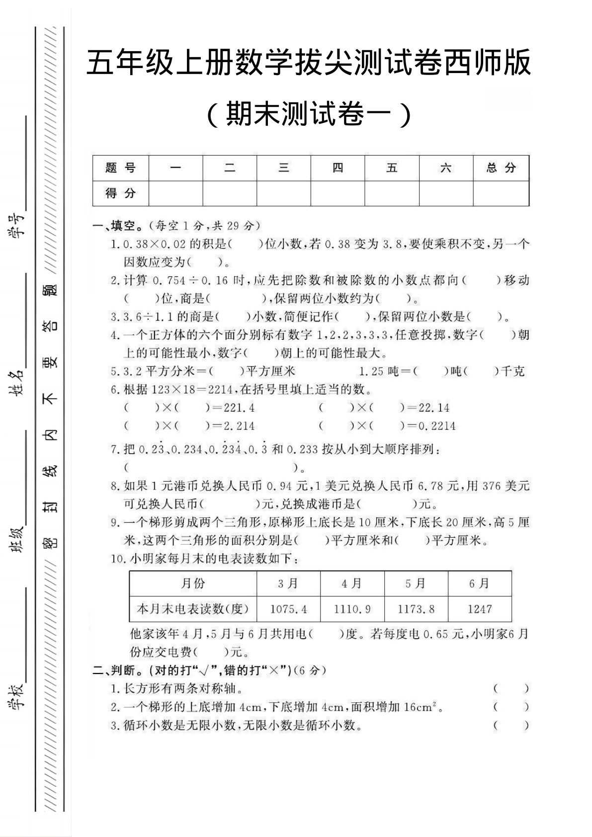 五年级上册西师版数学【期末测试卷1】