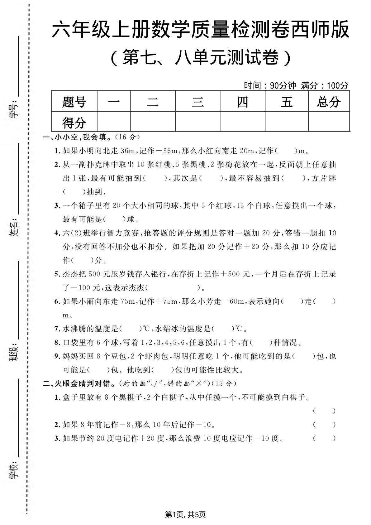 六年级上册西师版数学【第七、八单元测试卷】