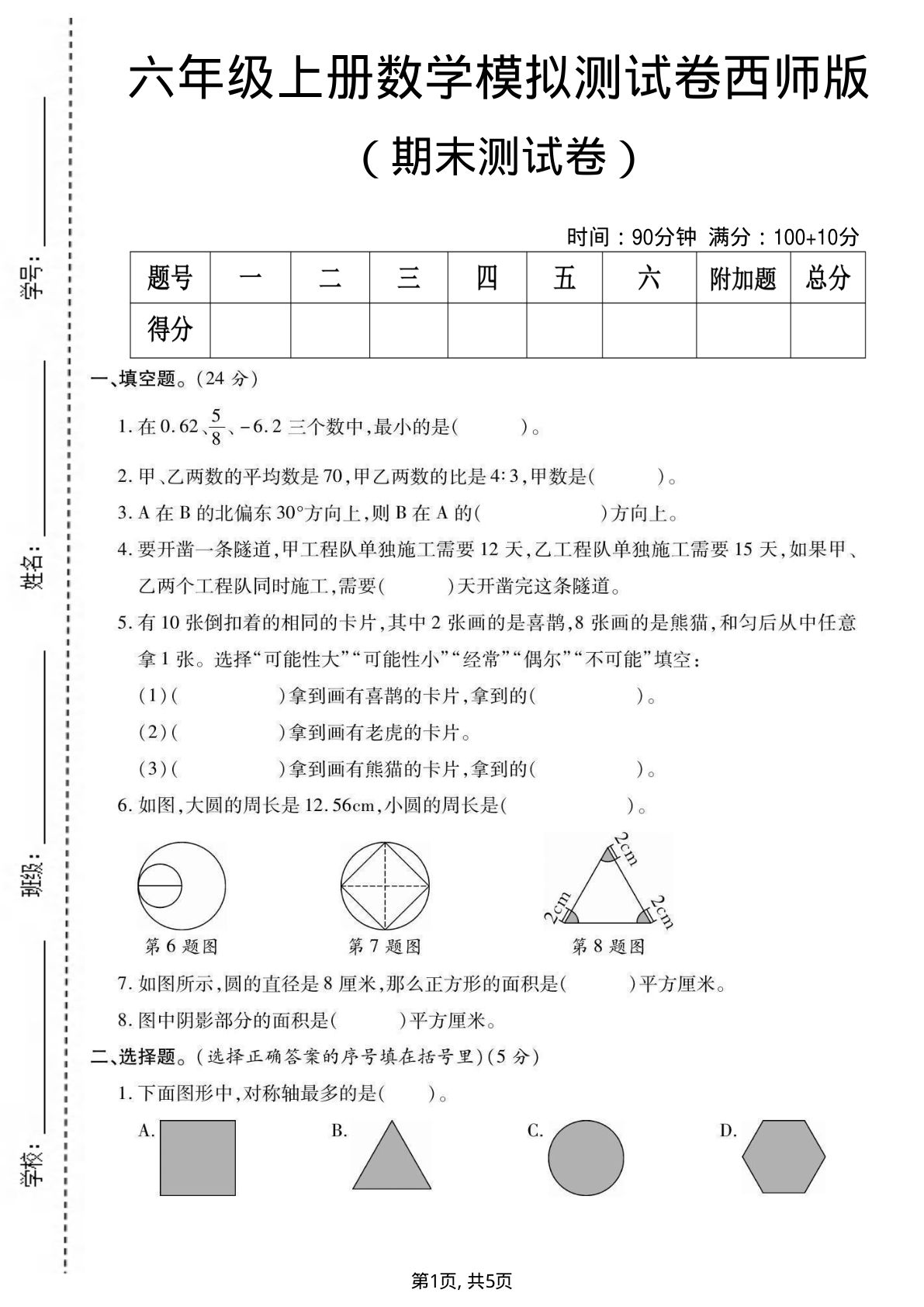 六年级上册西师版数学【期末测试卷4】