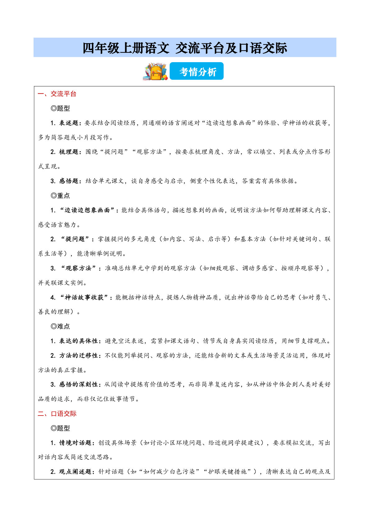 四年级上册语文交流平台及口语交际专题训练21页