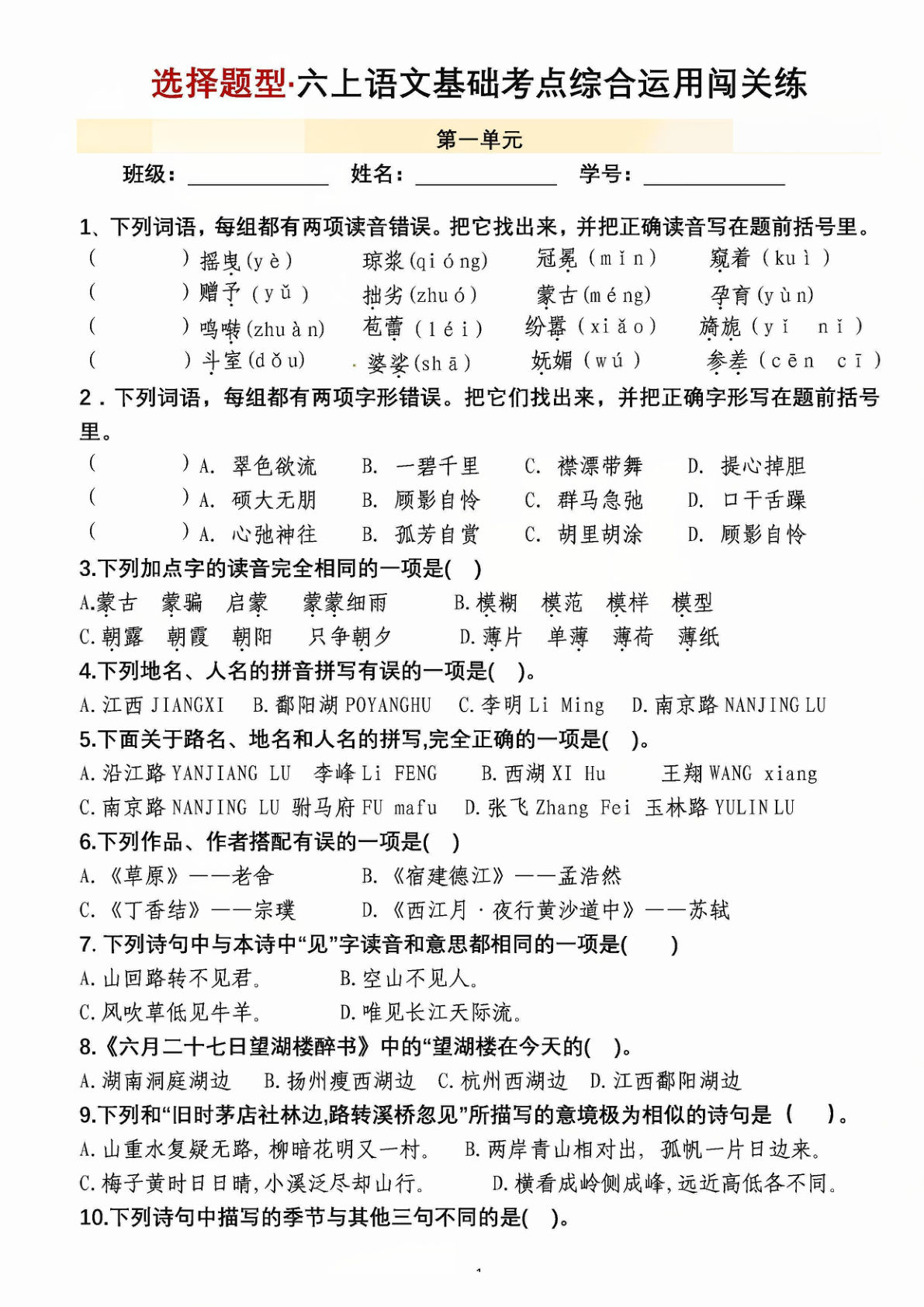 六年级上册语文1-8单元选择题综合运用闯关练-含答案
