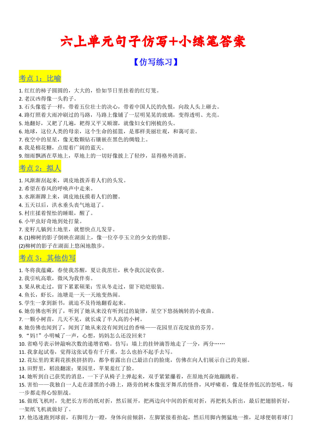 六年级上册语文【单元句子仿写+小练笔（答案）】