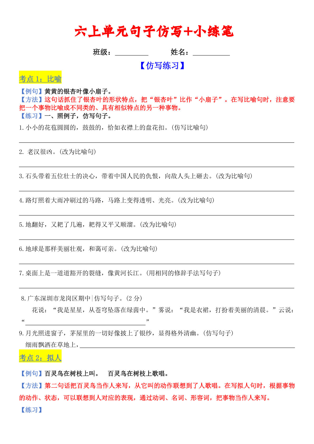 六年级上册语文【单元句子仿写+小练笔（空白）】