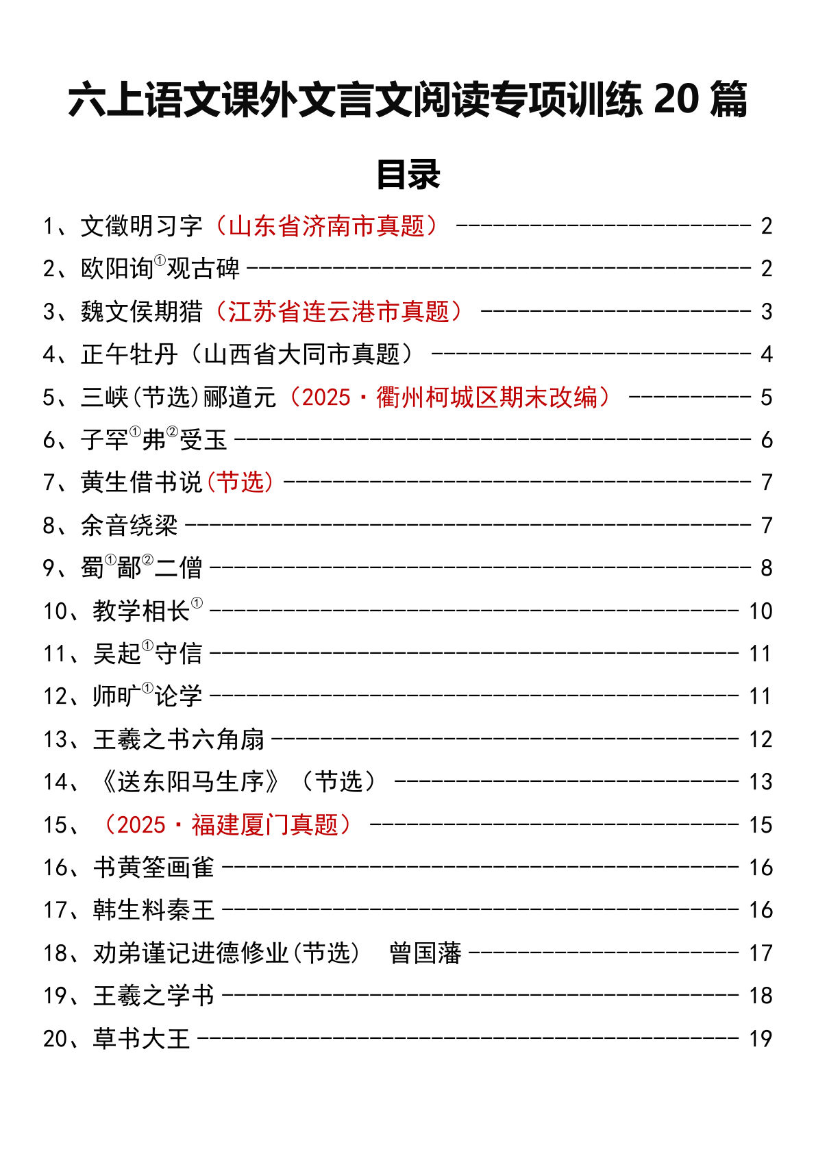 六年级上册语文【课外文言文阅读专项训练20篇】