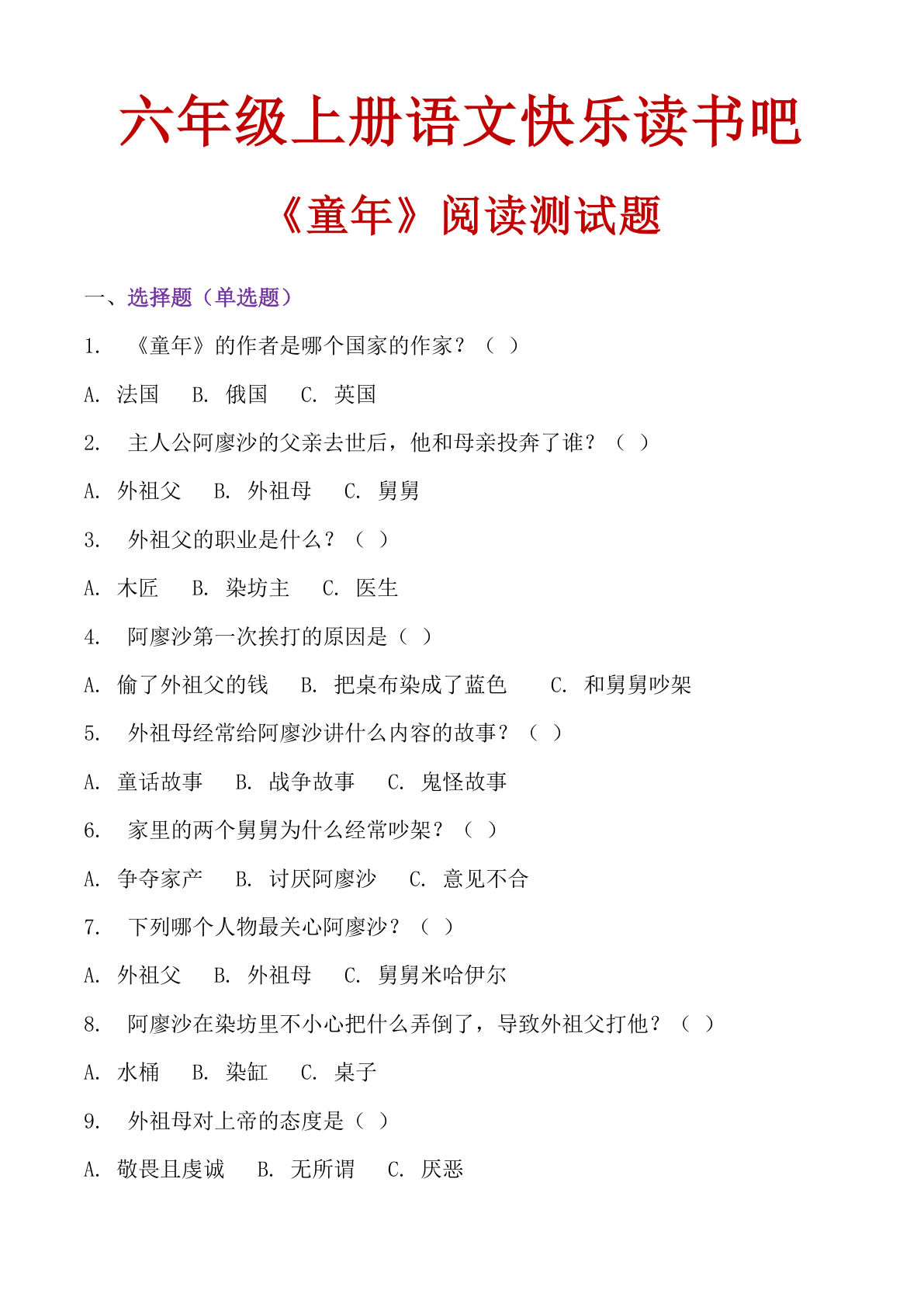 六年级上册语文【快乐读书吧《童年》阅读测试题】