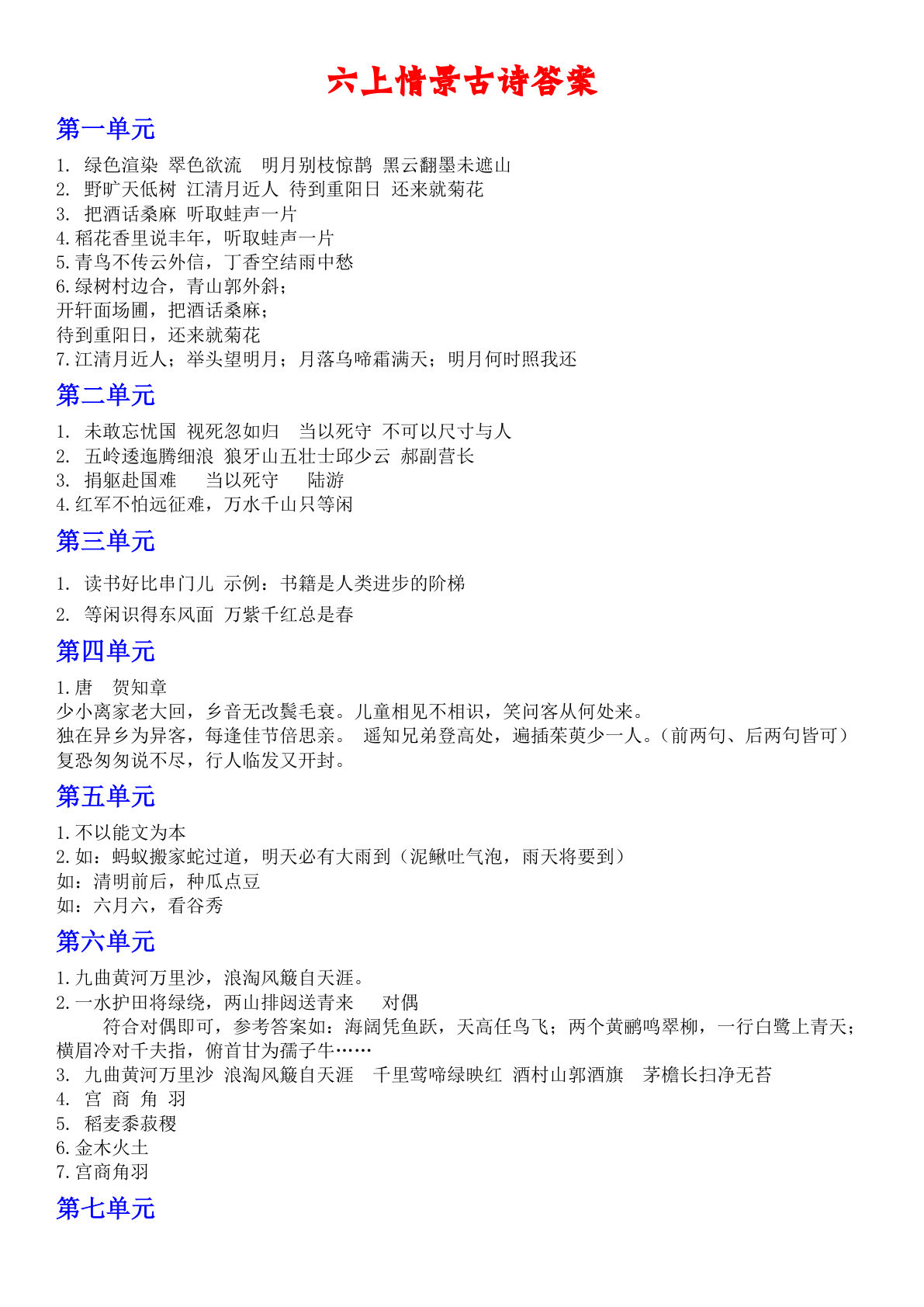 六年级上册语文【情景古诗（答案）】