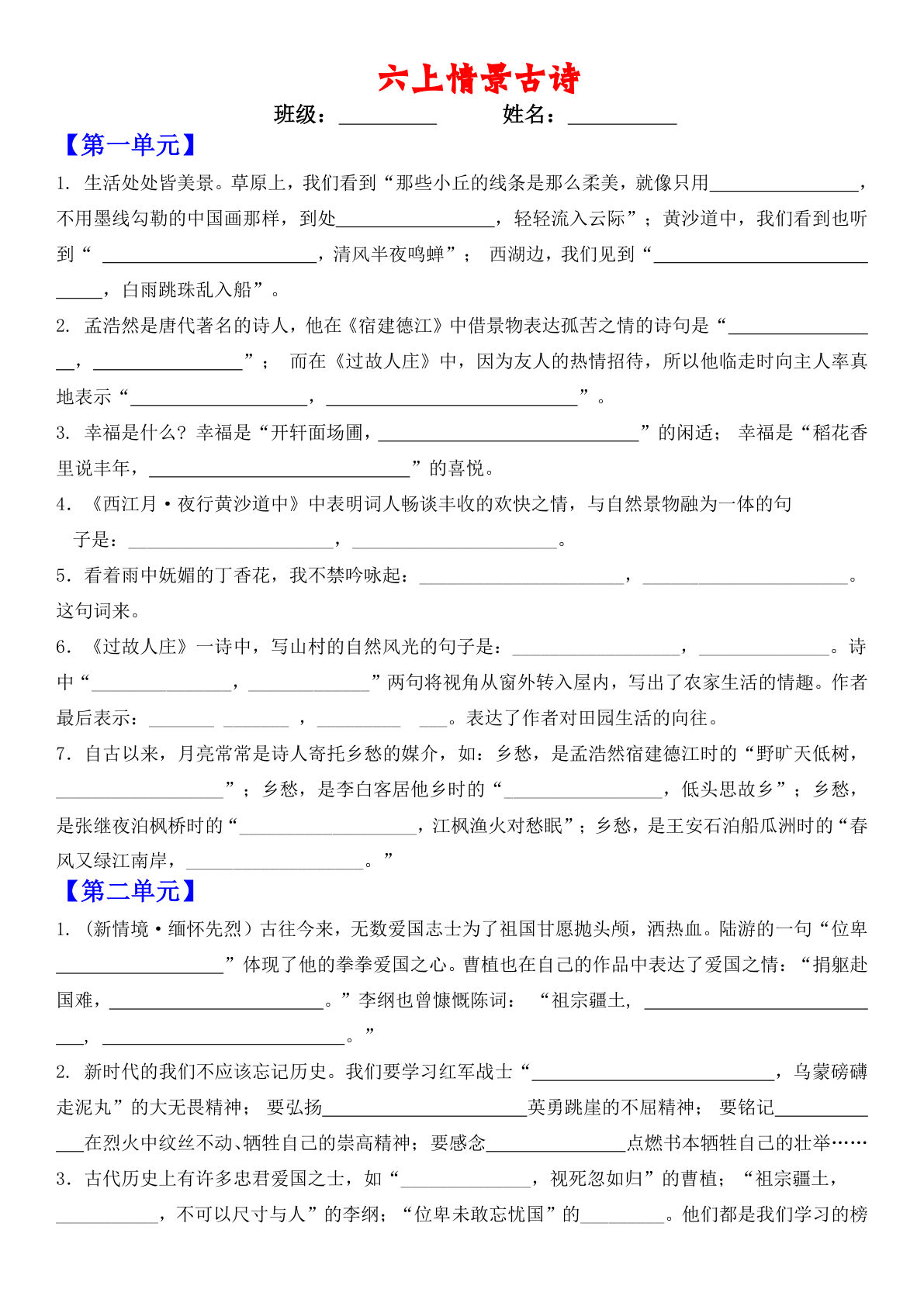 六年级上册语文【情景古诗（空白）】