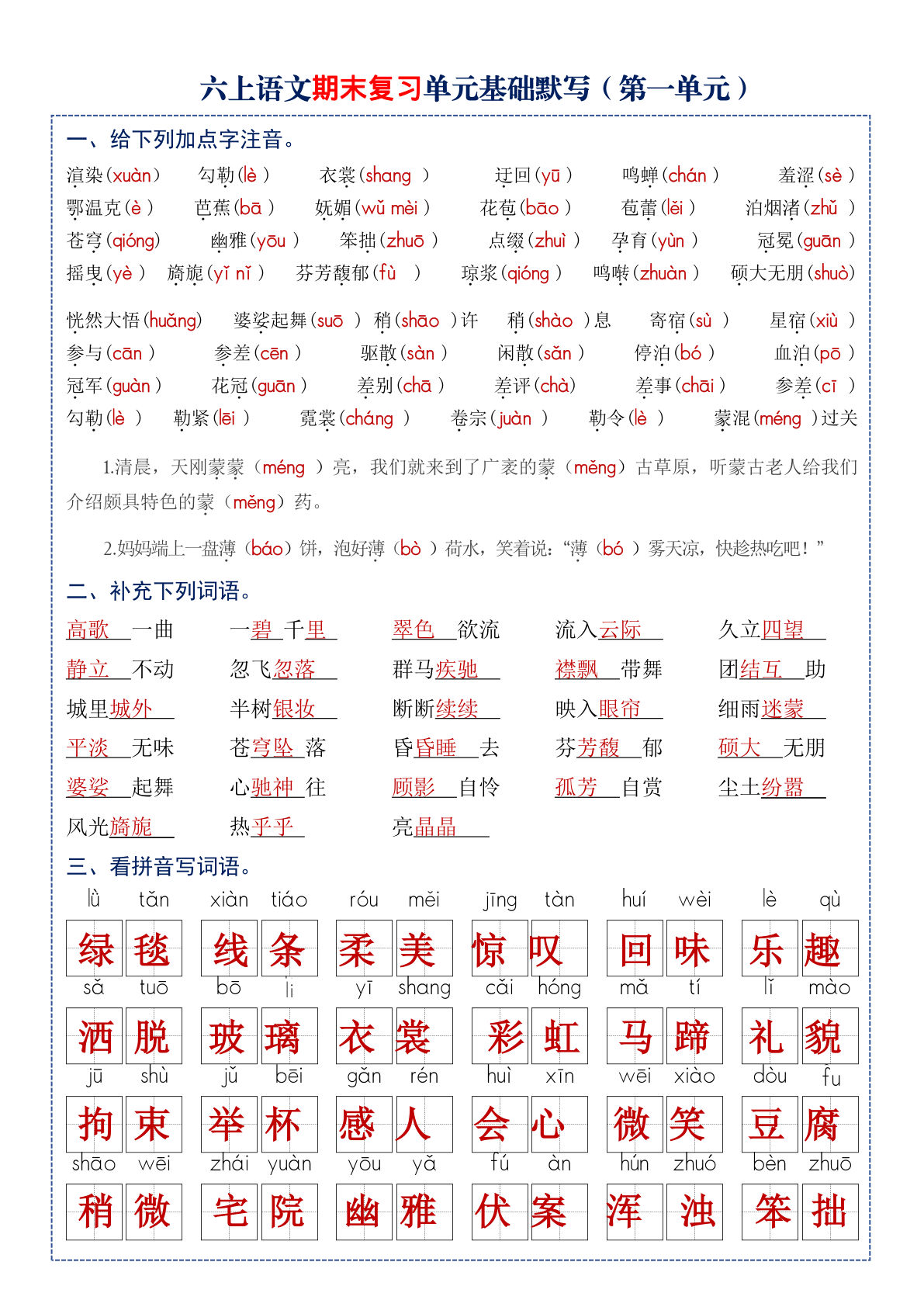 六年级上册语文单元基础默写 答案