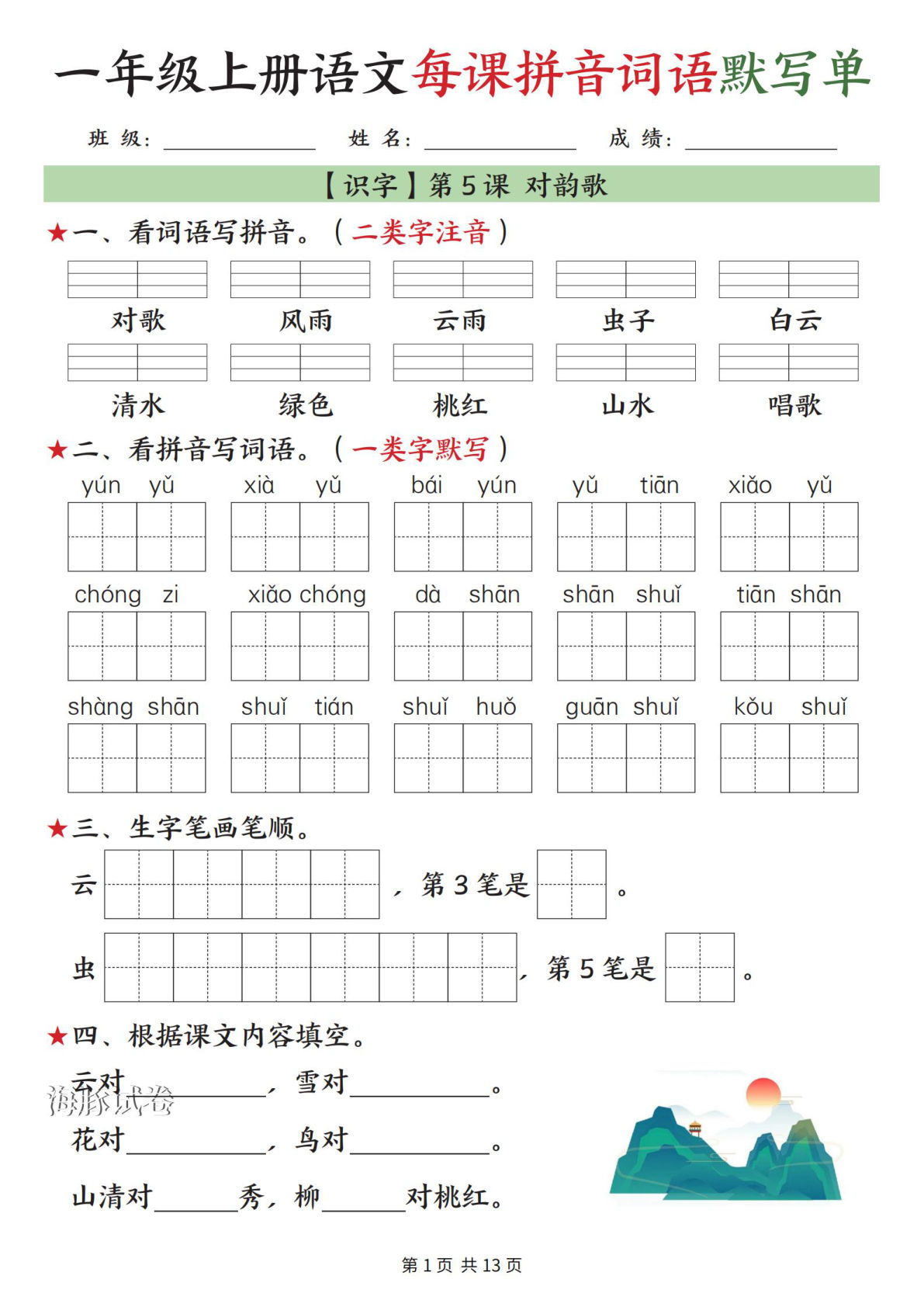 【海豚试卷】一年级上册语文每课拼音词语默写单