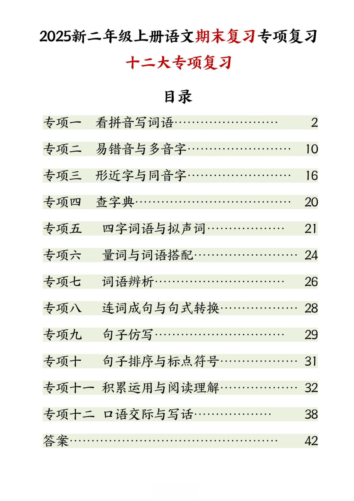 二年级上册语文【2025新-期末复习十二大专项练习】