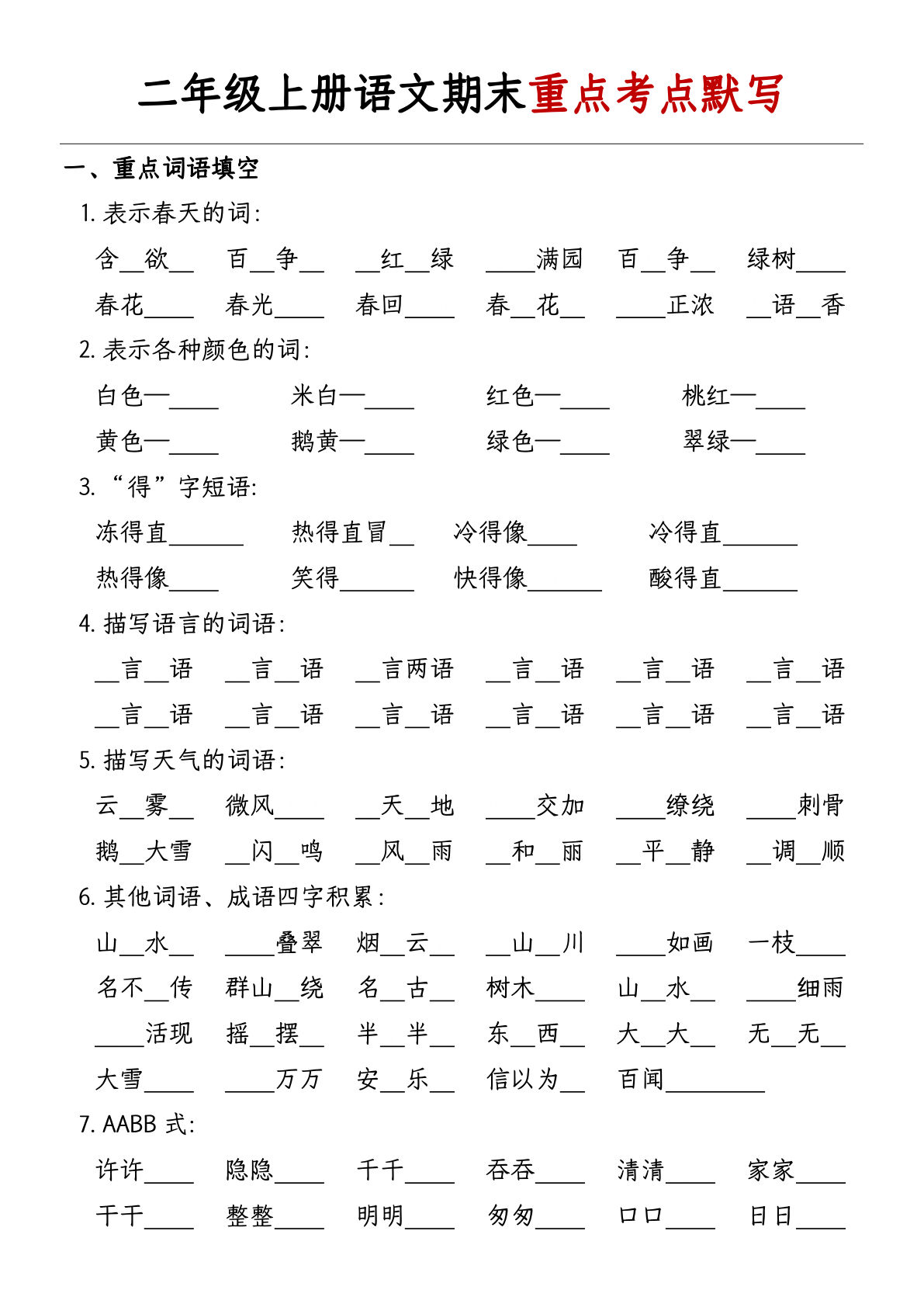 二年级上册语文【期末重点考点默写-带答案】