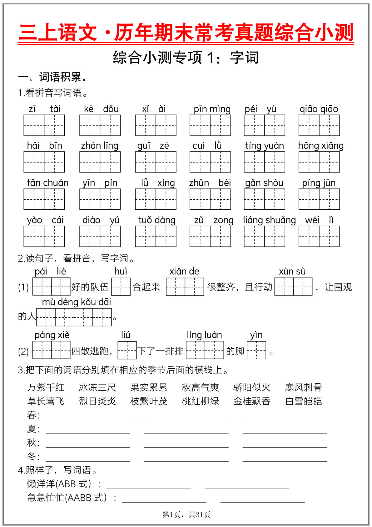 【25秋三年级上册语文历年期末常考真题综合小测八套（含答案31页）