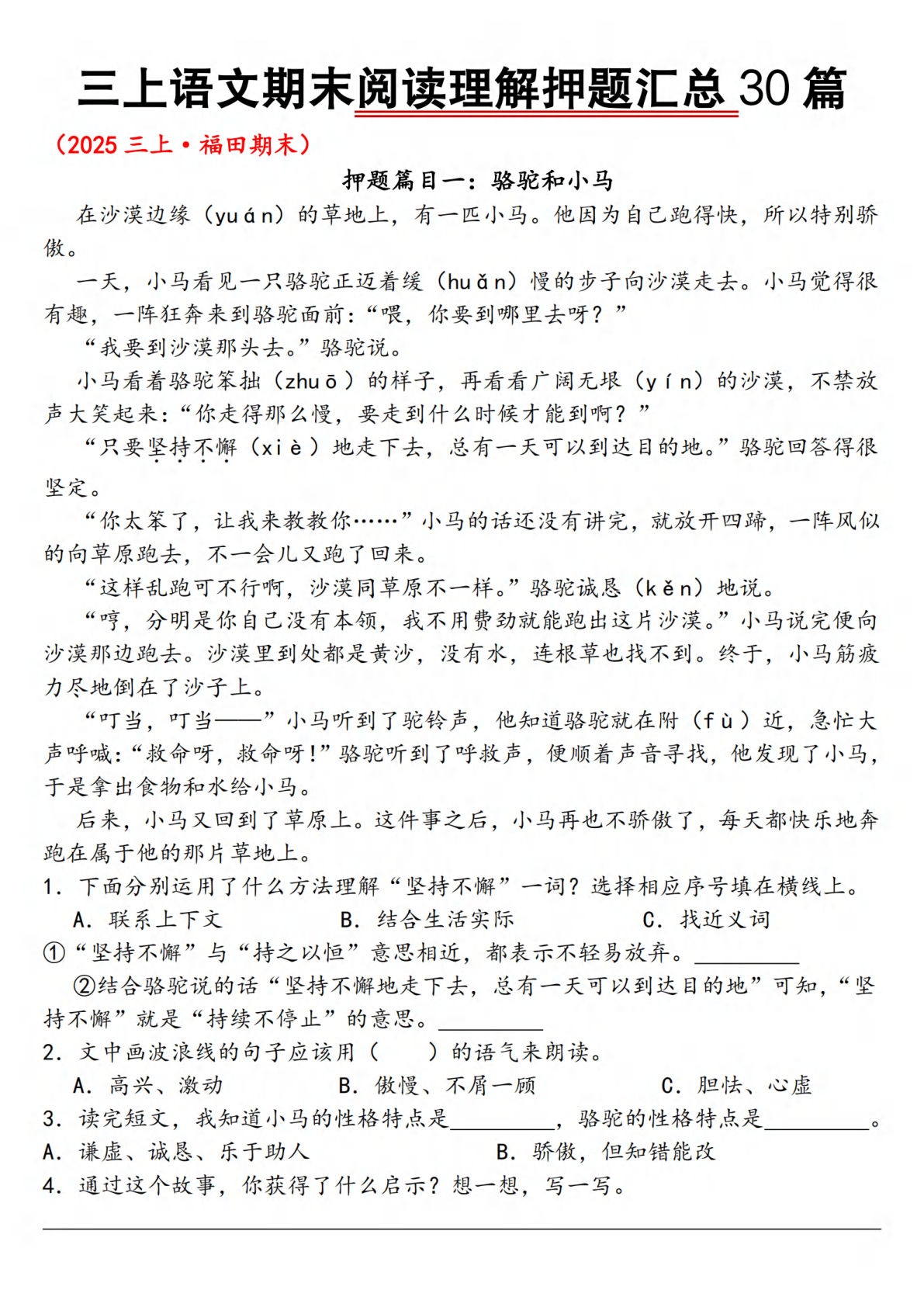 三年级上册语文【25新-期末阅读理解押题30篇】