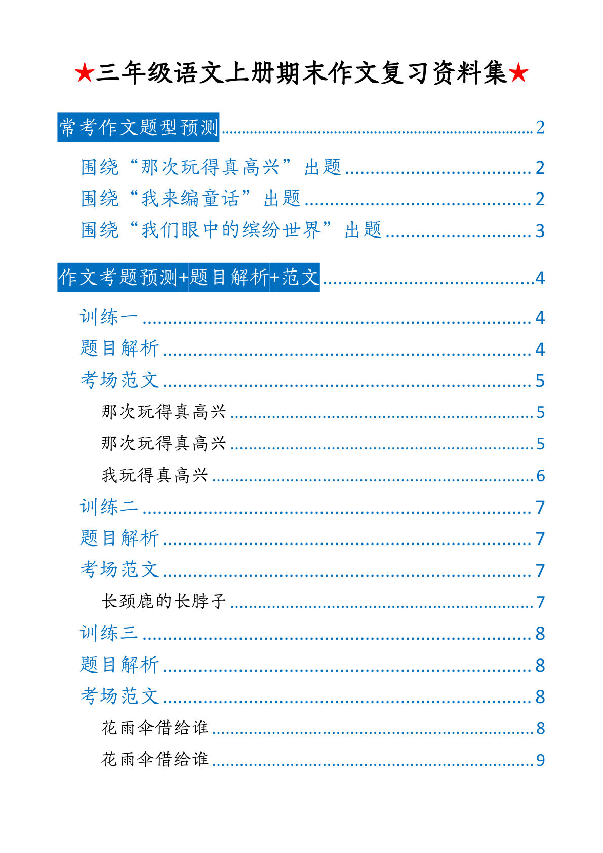 三年级上册语文【期末押题作文】