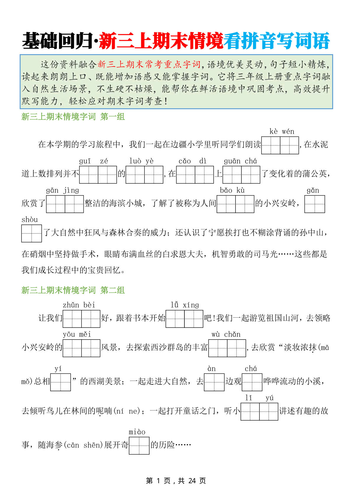 新三年级上册语文期末复习情境看拼音写词语专项（含答案第24页）