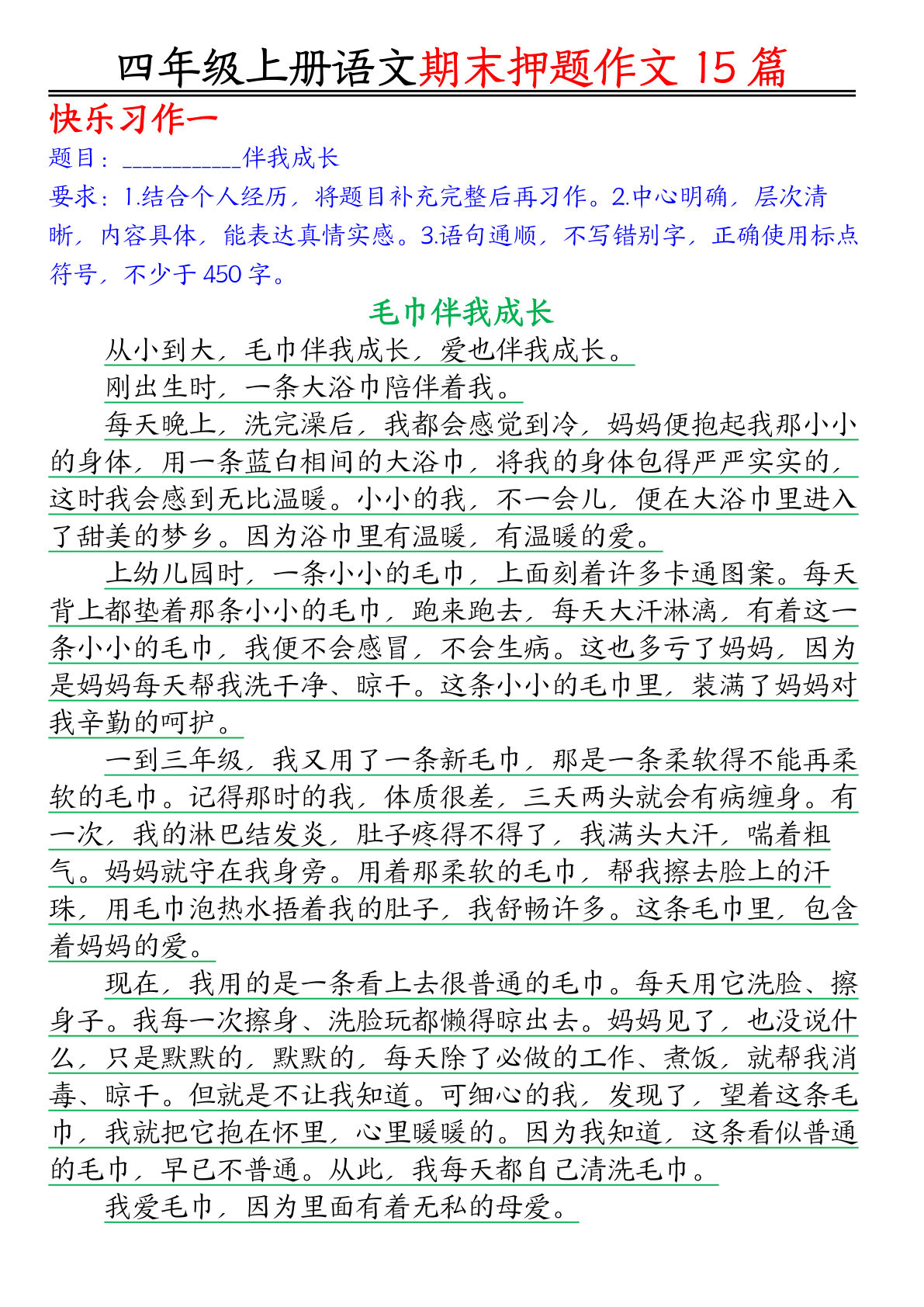 【期末作文押题】四年级上册语文期末作文押题15篇