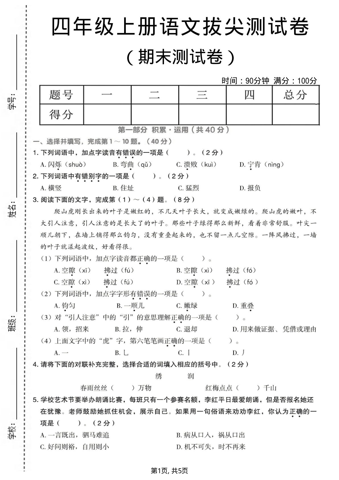 四年级上册语文期末拔尖测试卷